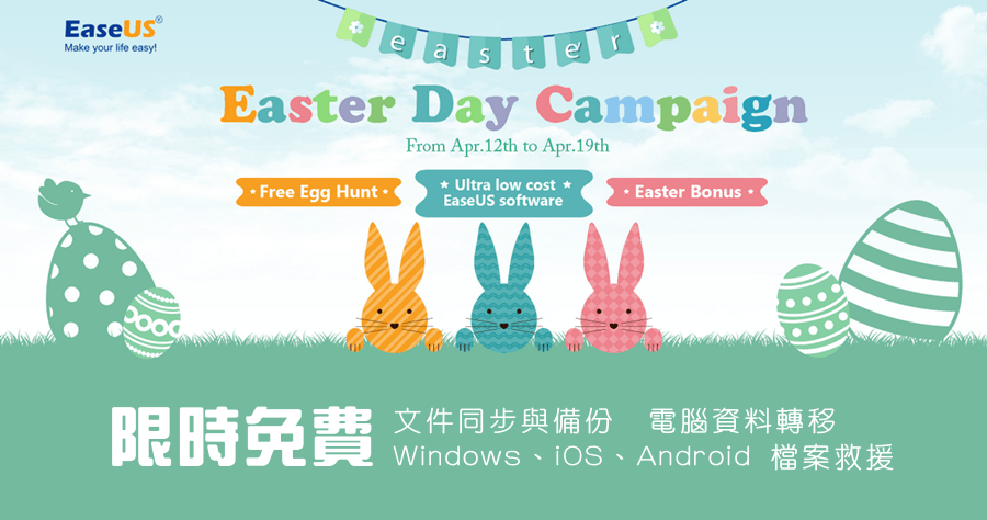 EaseUS 2017 復活節限時免費