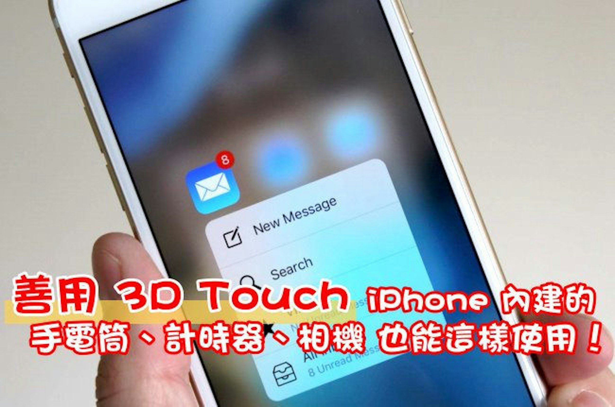 是善用 3D Touch，iPhone 內建的 手電筒、計時器、相機 也能這樣使用！這篇文章的首圖