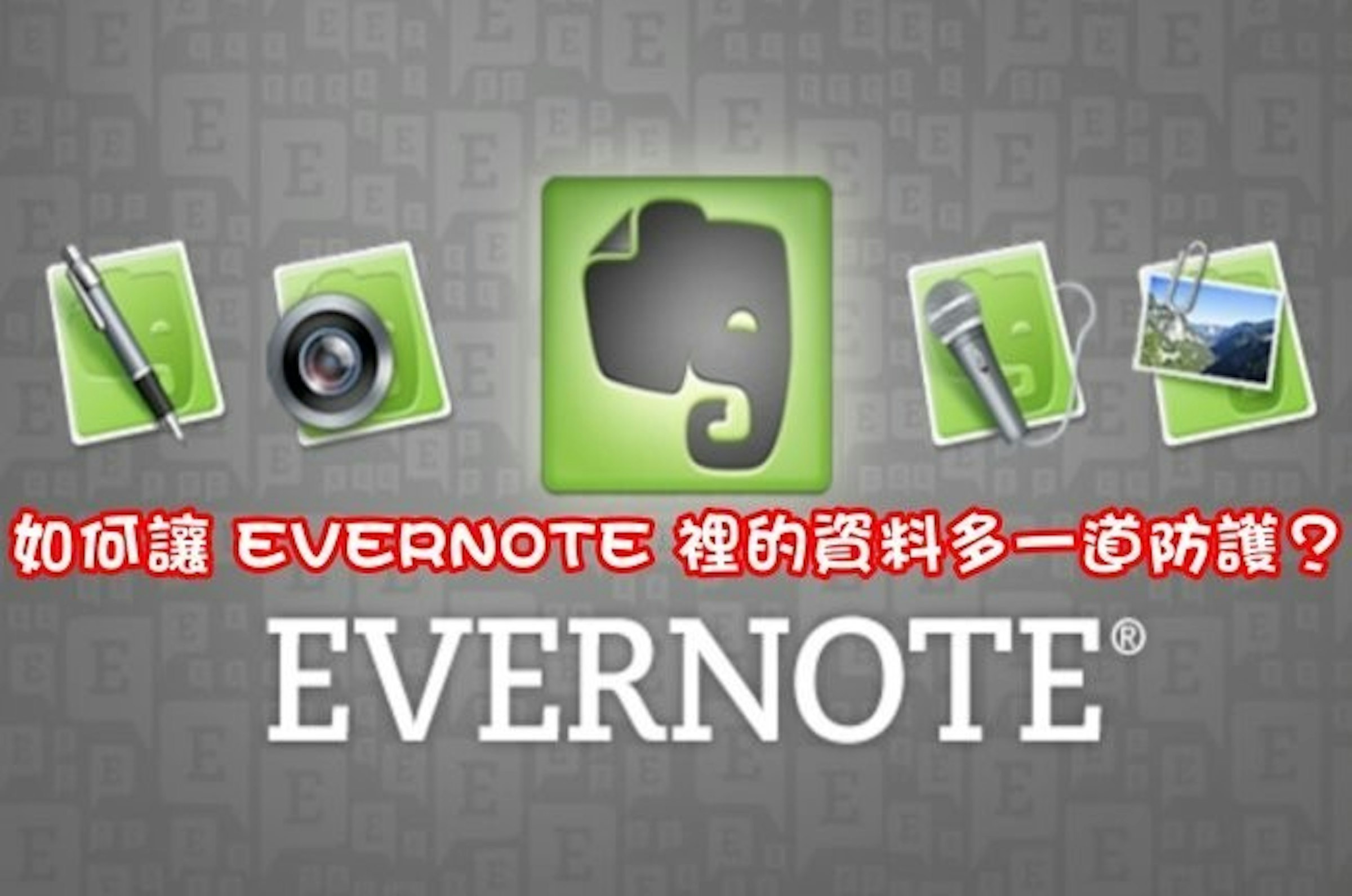 是如何讓 EVERNOTE 裡的資料多一道防護？這篇文章的首圖