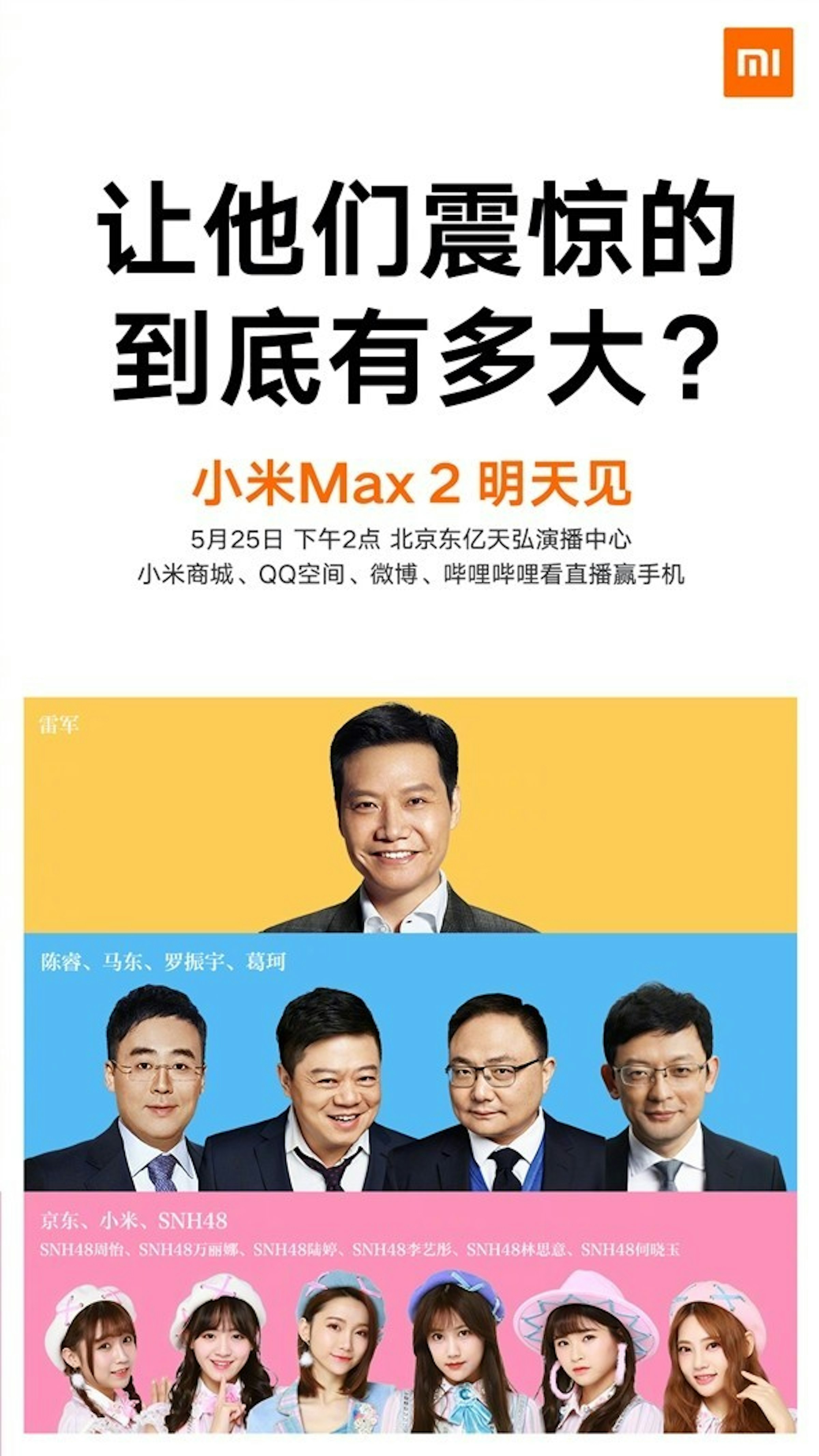 是小米Max 2外形確定！明日在「奇葩說」上發布新手機：史上第一次！這篇文章的首圖