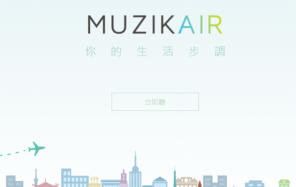 是MUZIK Air：一個古溜，古典音樂就滑入了你的生活這篇文章的首圖