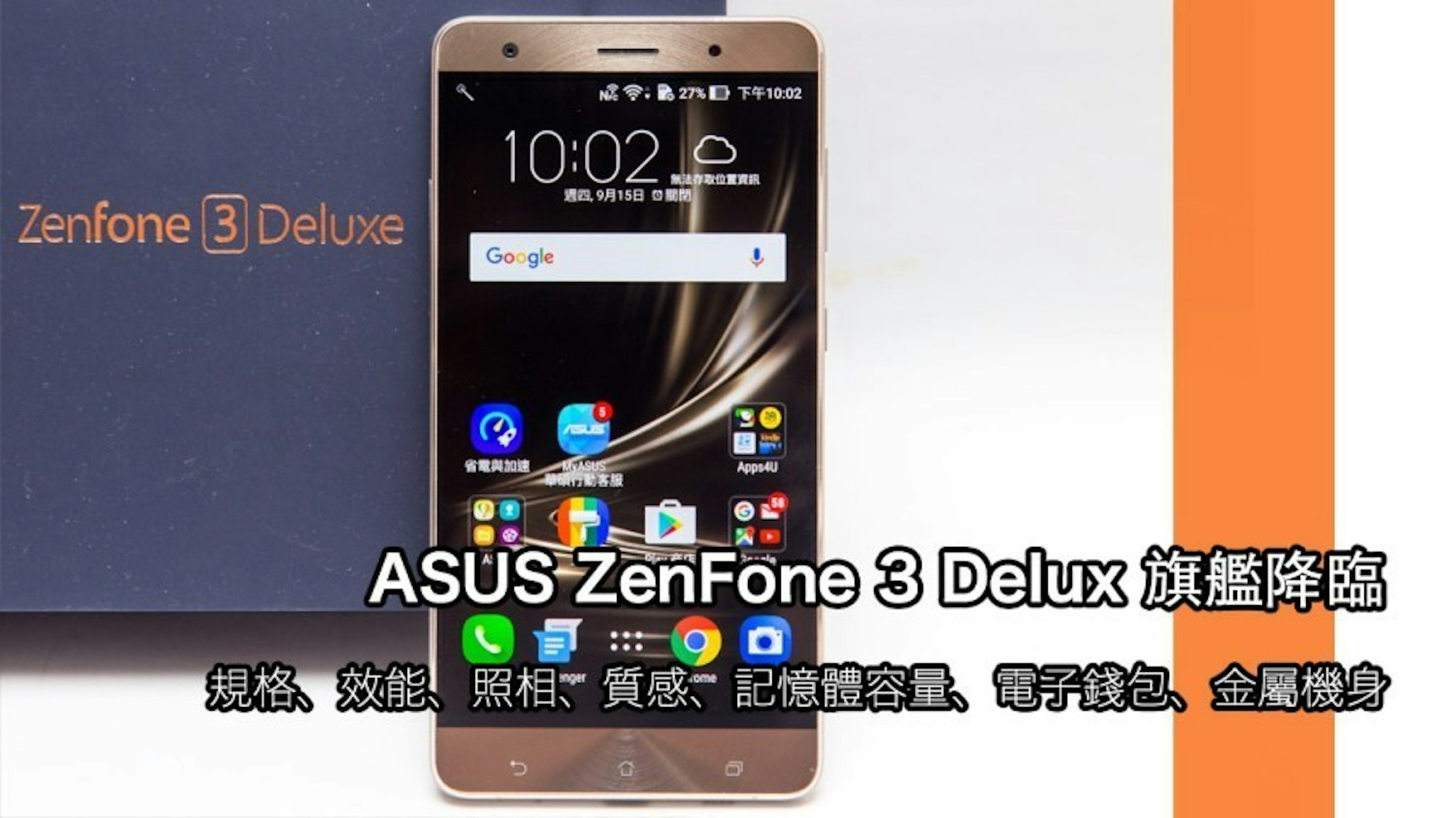 是入手ASUS ZenFone 3 Deluxe的十大理由！這篇文章的首圖