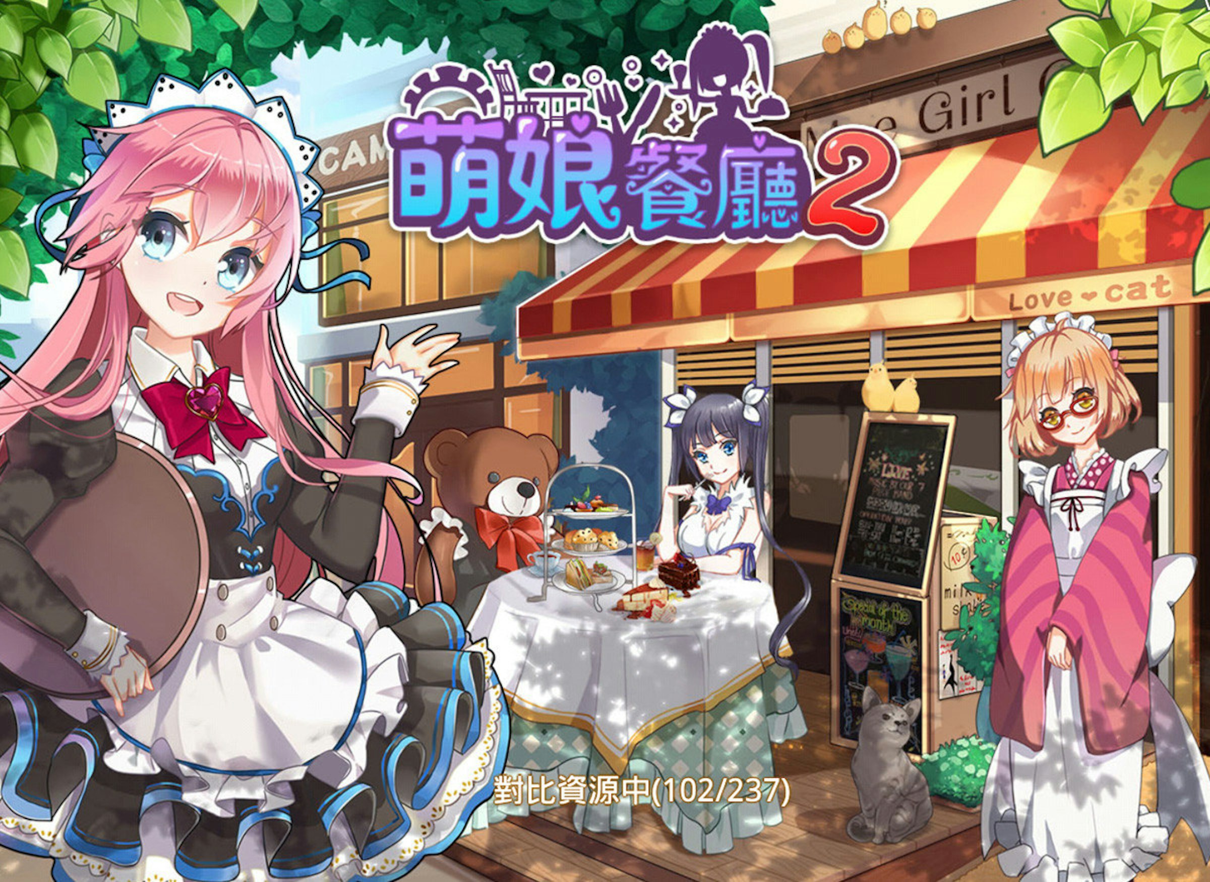 是《萌娘餐廳2》－主人，讓我服侍你好嗎(艸`＊)))這篇文章的首圖