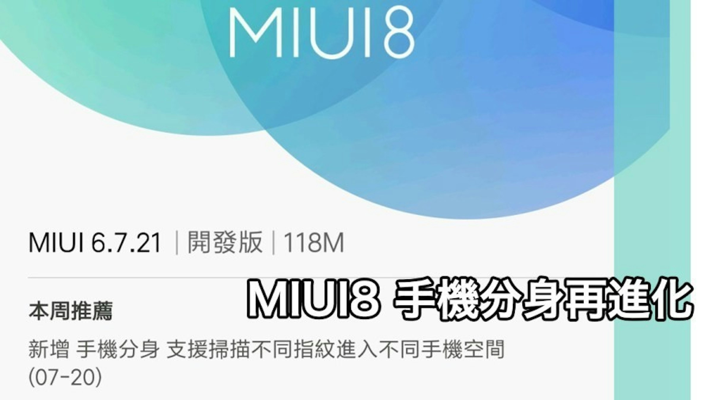 是MIUI8 新功能！支援掃描不同指紋進入不同的手機分身作業系統這篇文章的首圖