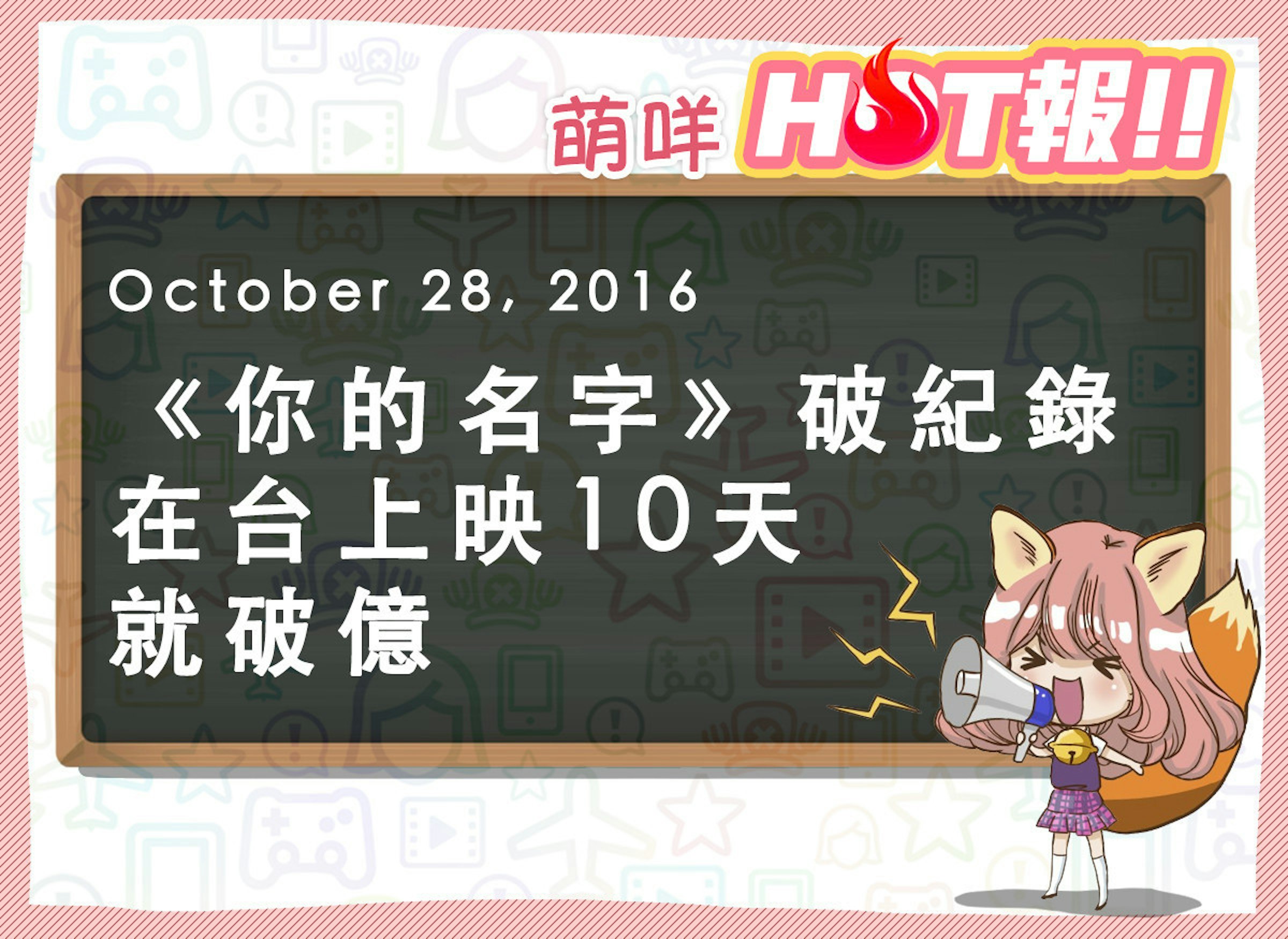 是【萌咩HOT報】10月28日 網路的有趣HOT話題這篇文章的首圖