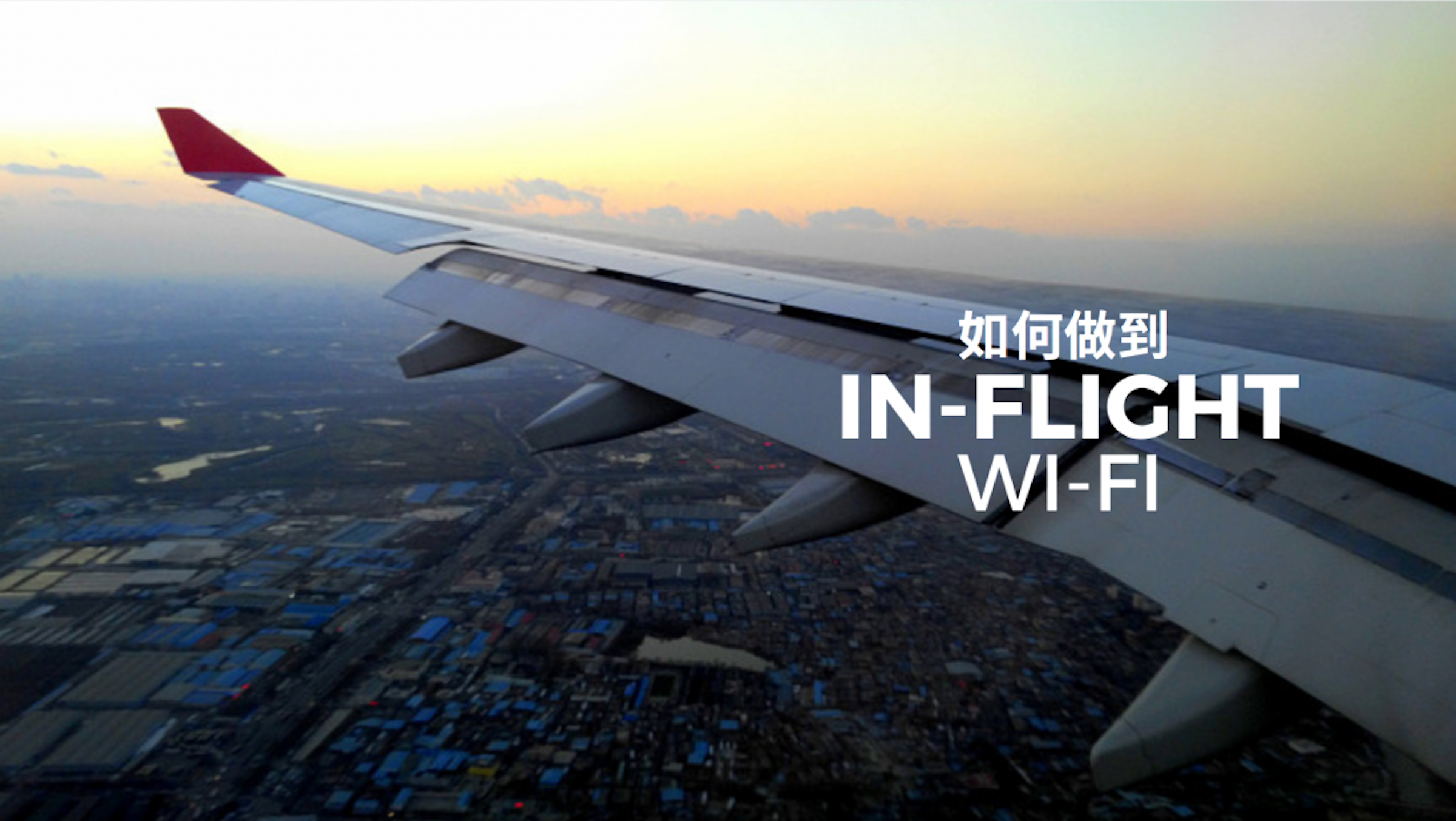 是飛機 Wi-Fi 服務：你知道是怎樣做到的嗎？速度變快又是什麼原因嗎？這篇文章的首圖
