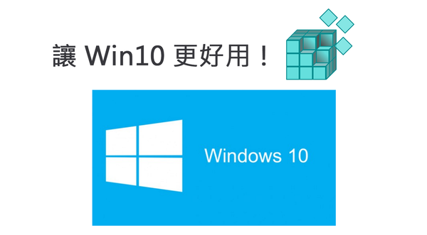 是Windows 10 工具列修改 - 音量樣式修改這篇文章的首圖