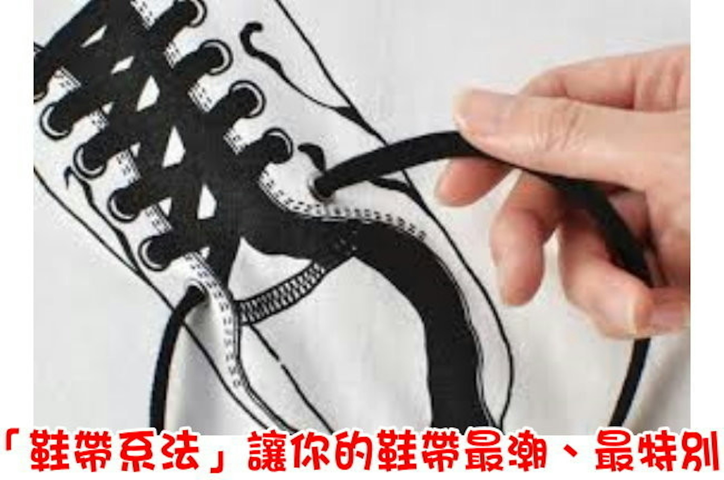 是「鞋帶系法」讓你的鞋帶最潮、最特別 (Android)這篇文章的首圖