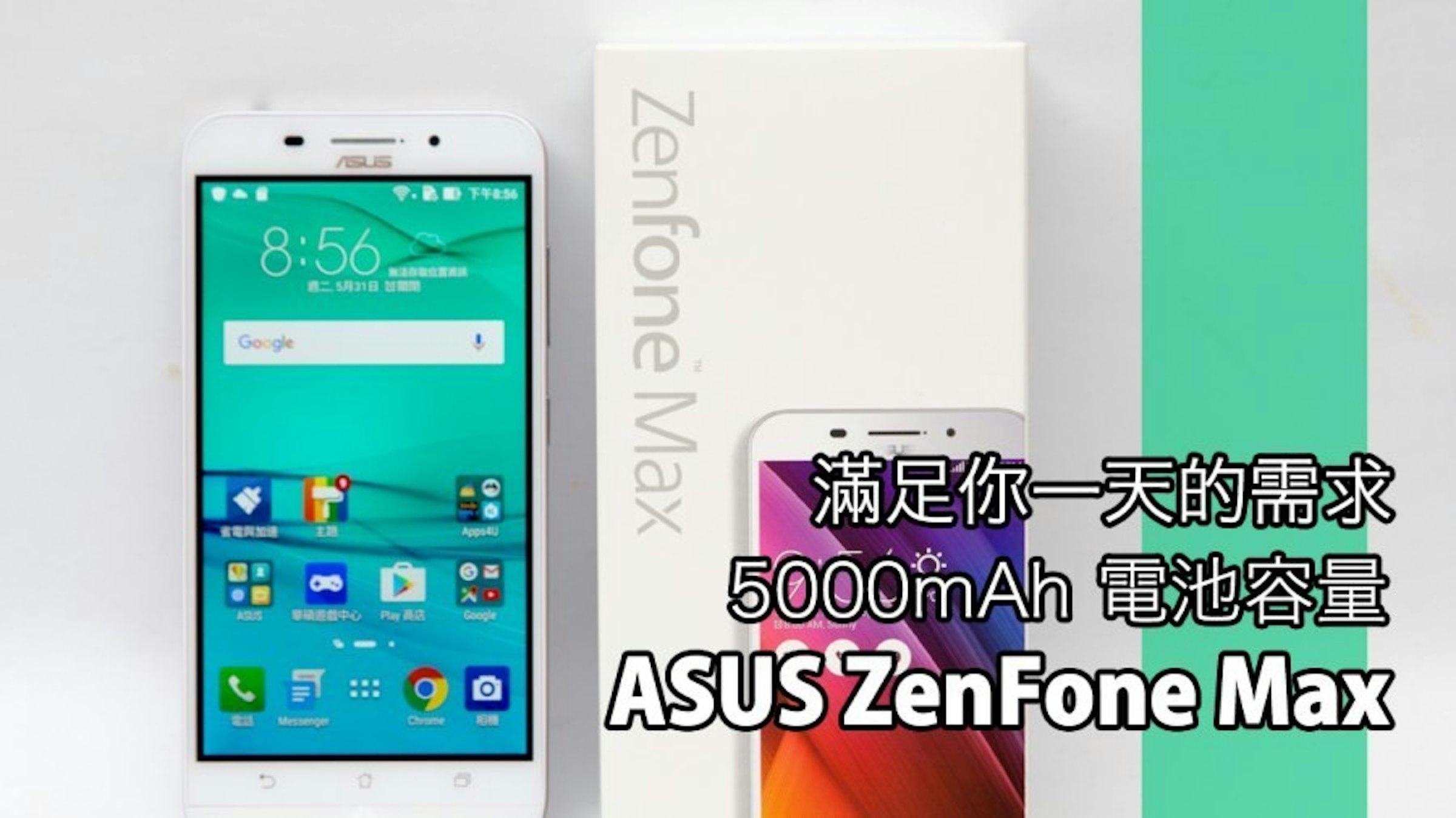 是ASUS ZenFone Max 手機電神降臨！5,000mAh電池容量讓您出門旅遊從此擺脫手機沒電的困擾！這篇文章的首圖