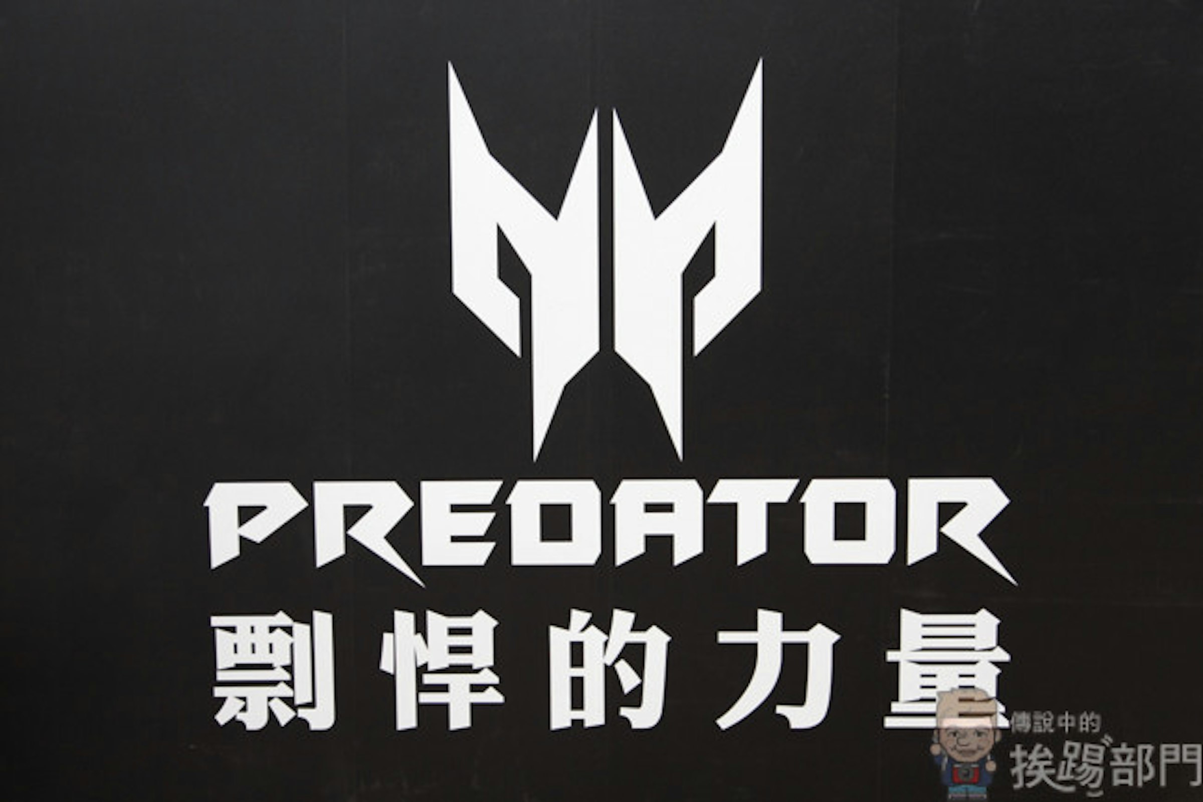 是Acer 全新電競品牌 Predator 系列產品上市！Acer Predator 電競秀剽悍登場！這篇文章的首圖