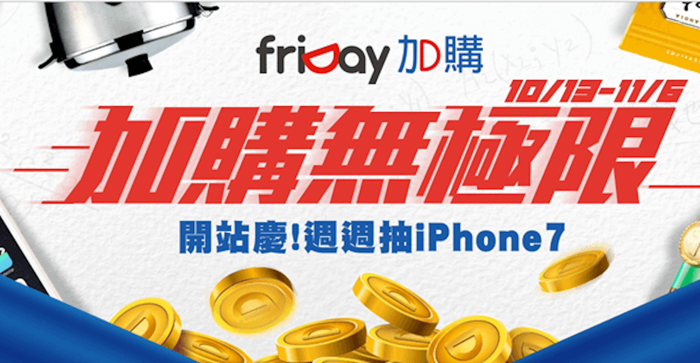 是硬是要學科技新知：「friDay 加購」首創科學化購物機制，免比價不買貴，加購全館再降價這篇文章的首圖