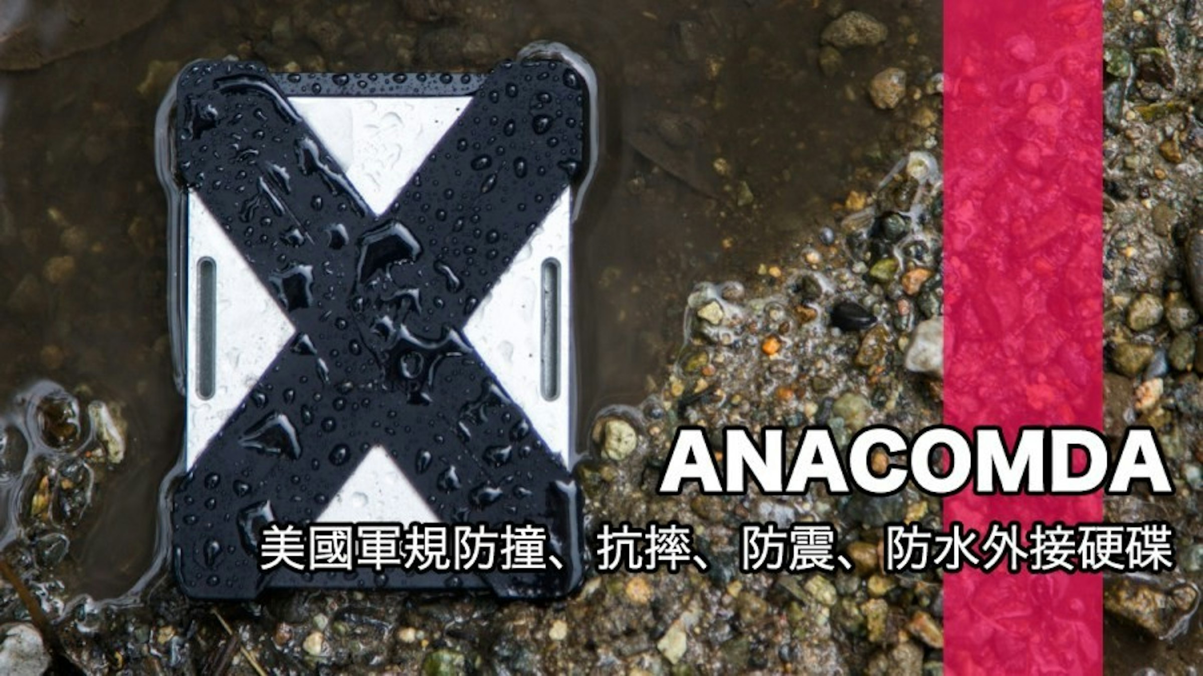 是擺脫外接硬碟容易故障的煩惱！通過美國軍用品防撞測試、防震、防水 ANACOMDA HDD-M1 外接硬碟這篇文章的首圖