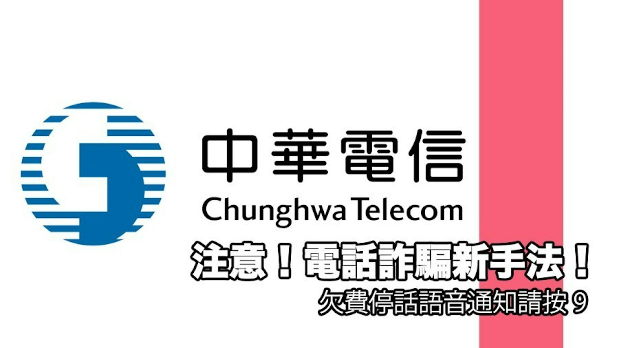 是注意！電話詐騙新手法市話欠費停話請按9，誘導您主動轉帳繳費！這篇文章的首圖