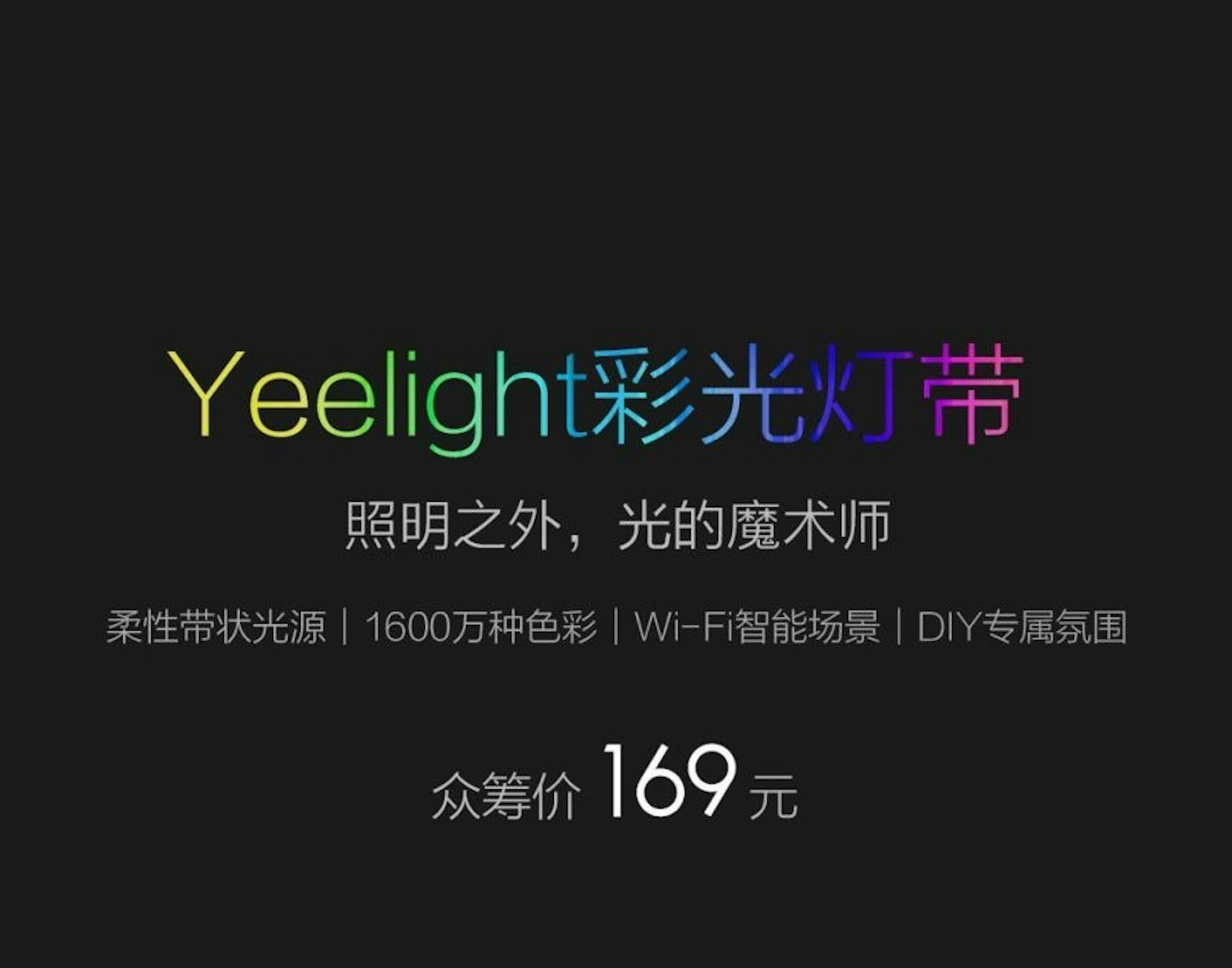 是小米眾籌新品推出！可讓您隨意打造專屬燈光氛圍的 Yeelight 彩光燈帶169人民幣開放集資的第2張圖