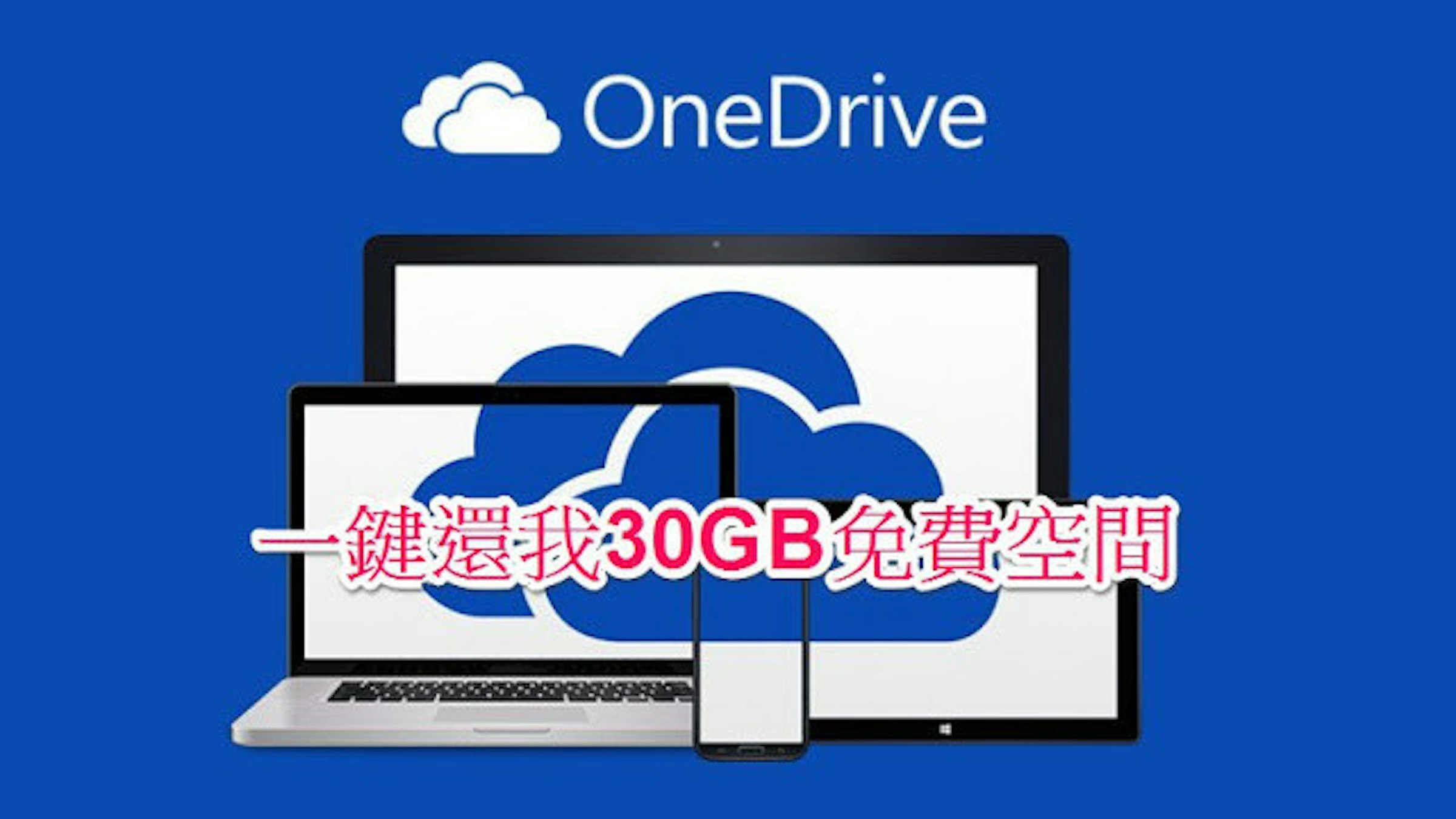 是只要一鍵就可以永久保留OneDrive 30GB免費空間的第2張圖