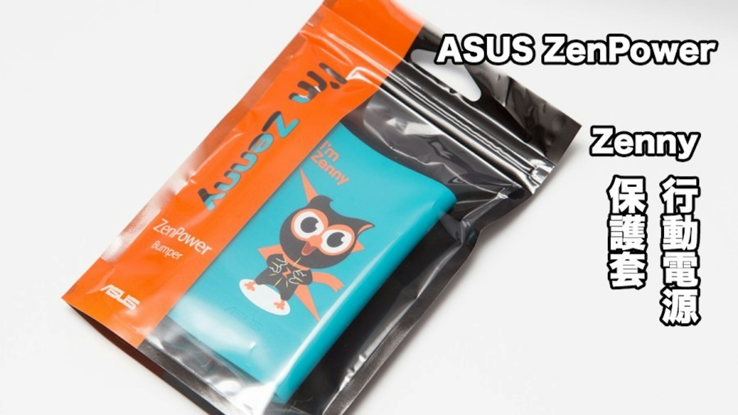 是『開箱』ASUS ZenPower 行動電源 I』m Zenny 專屬保護套這篇文章的首圖