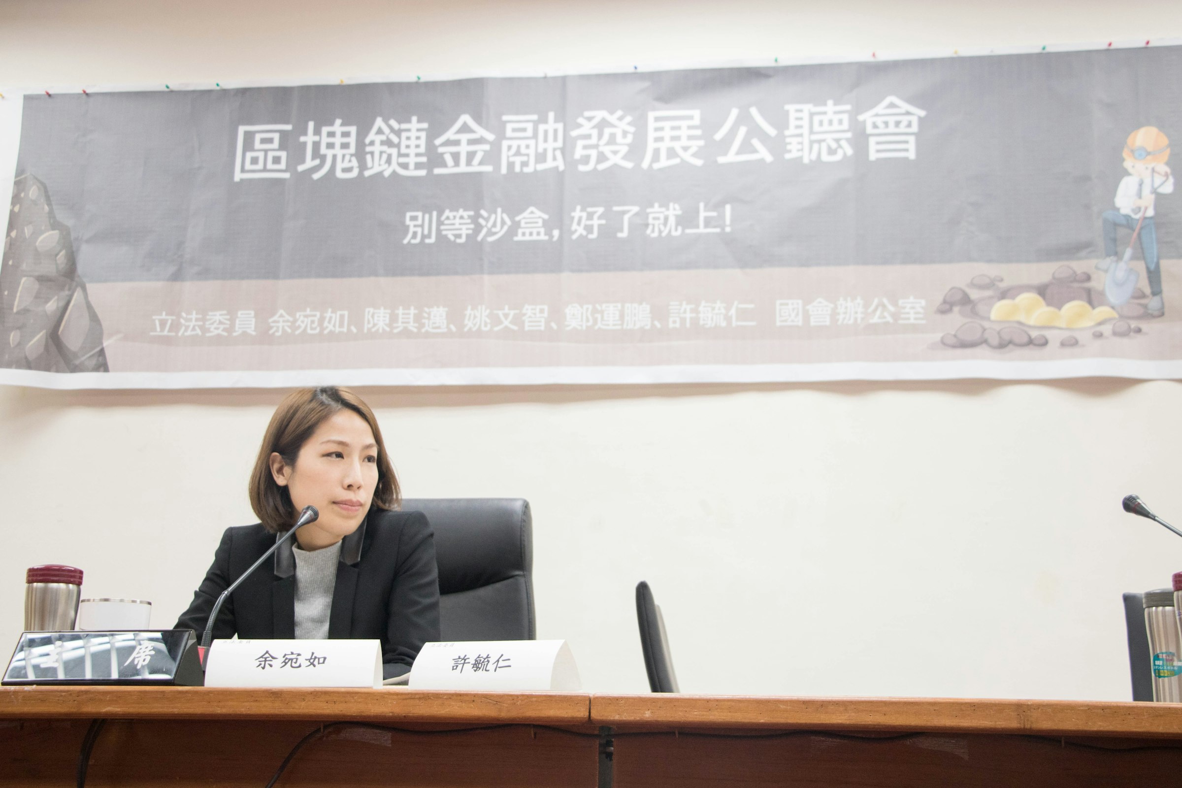 是虛擬貨幣到底要不要立專法？余宛如立院公聽會實錄這篇文章的首圖