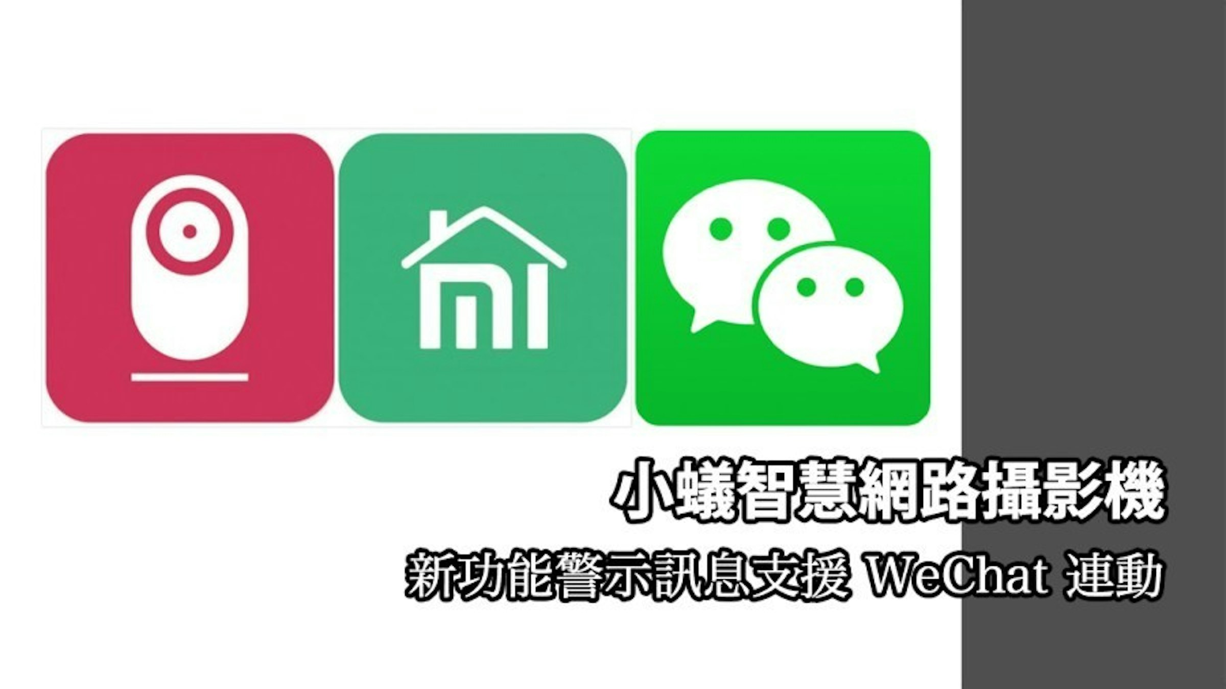 是小蟻智慧網路攝影機新功能！微信 WeChat 連動警報機制這篇文章的首圖