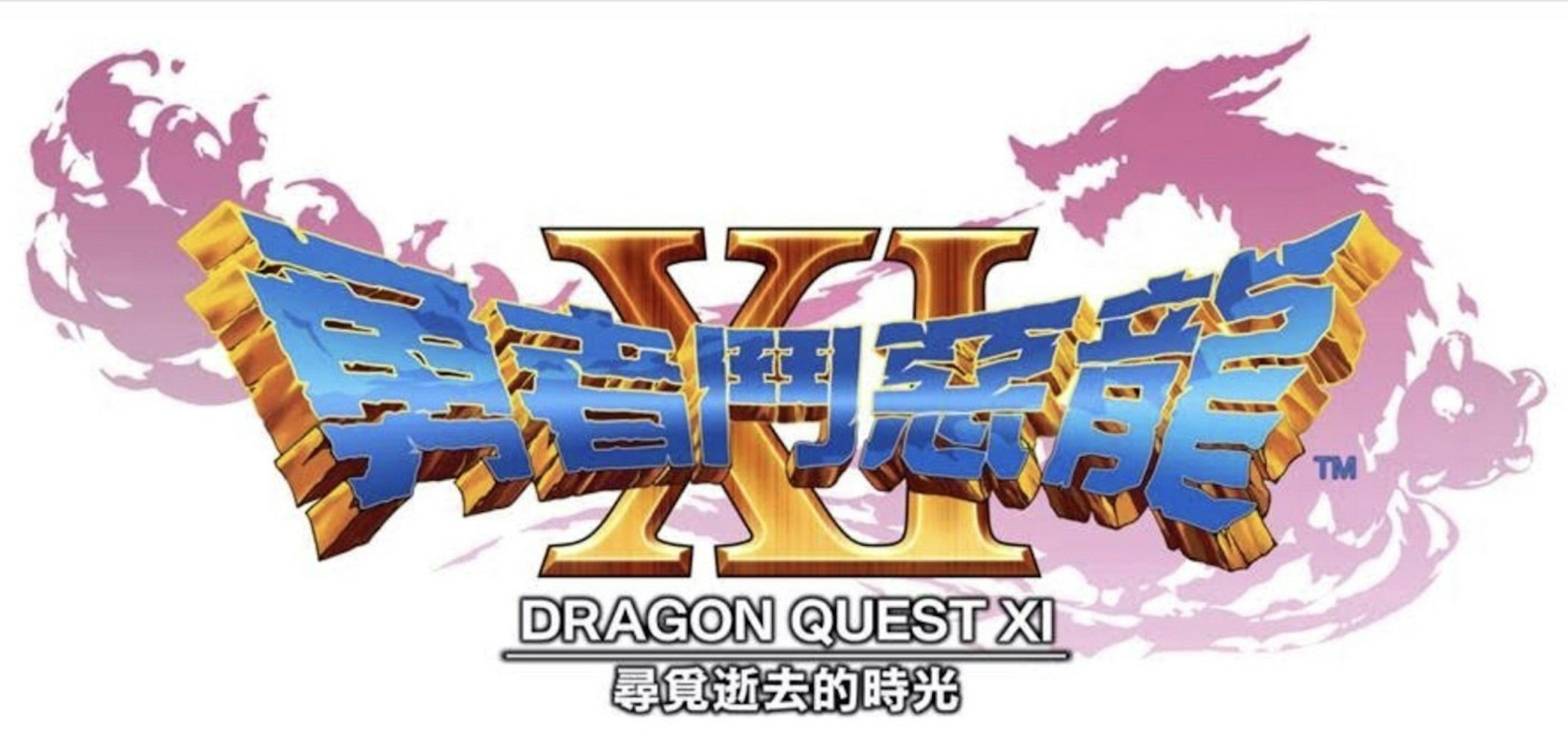 是《勇者鬥惡龍XI 尋覓逝去的時光》確認製作繁體中文版 將推主機同捆組這篇文章的首圖