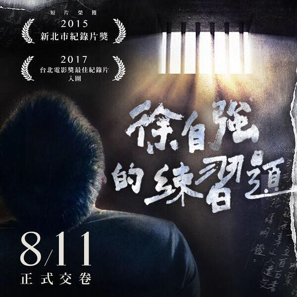 是一道關於人性與信念的練習題,紀錄片《徐自強的練習題》即將上映的第2張圖