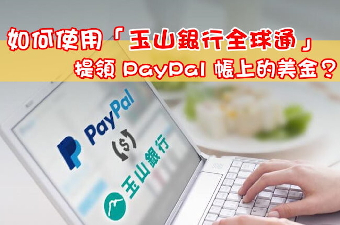 如何使用 玉山銀行全球通 提領paypal 帳上的美金 110113 Cool3c