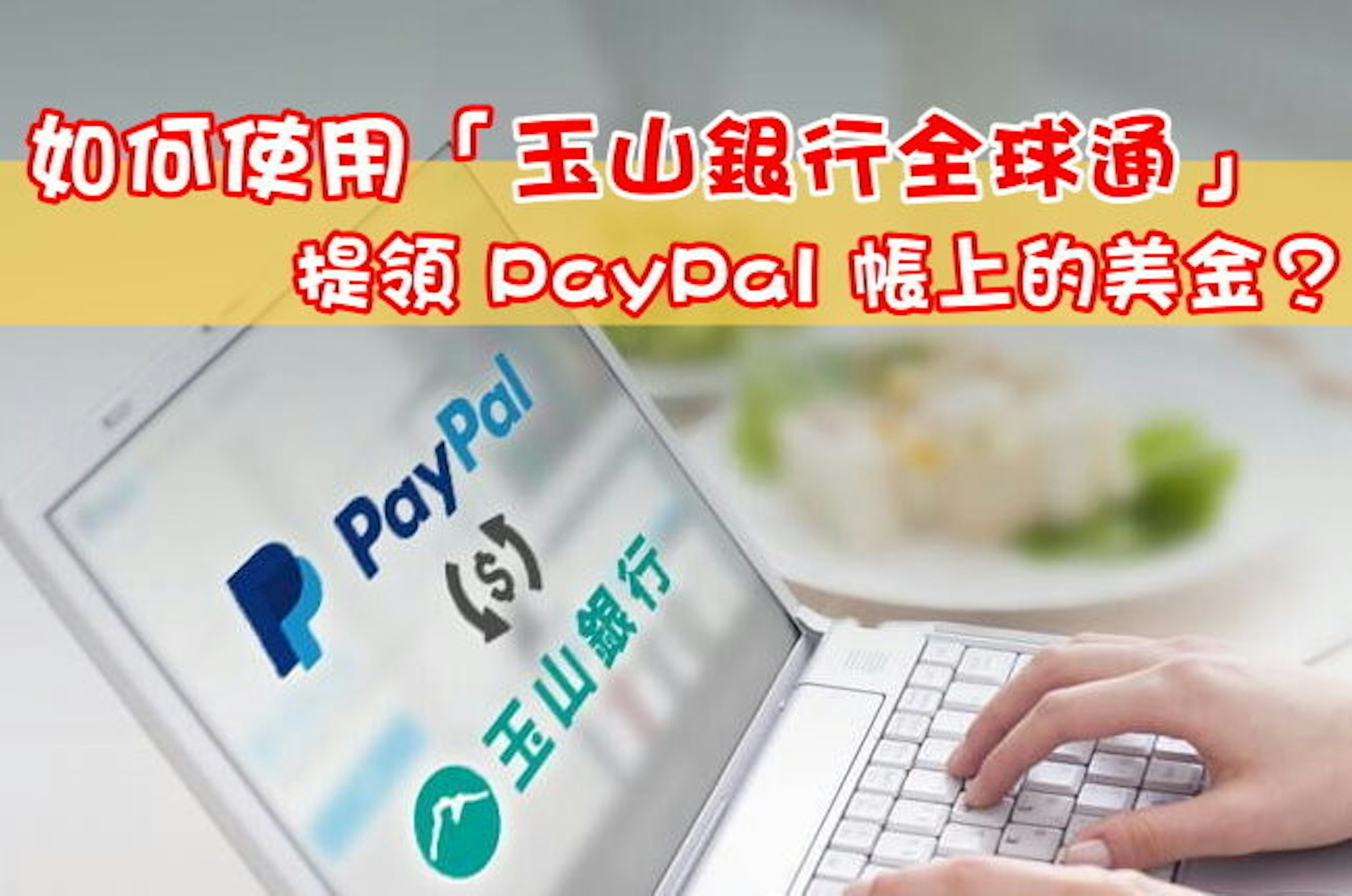 是如何使用「玉山銀行全球通」提領 PayPal 帳上的美金？這篇文章的首圖