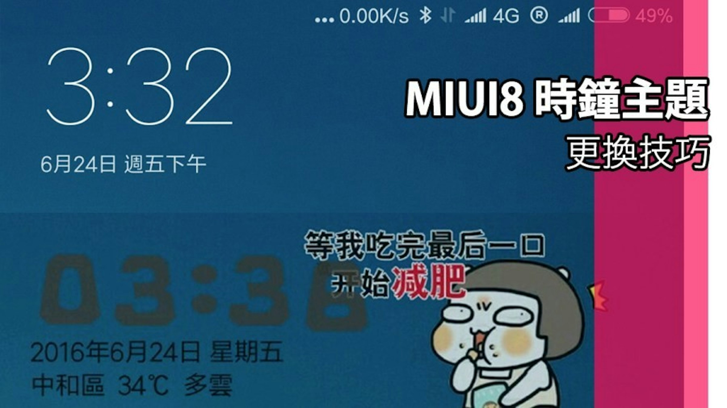 是MIUI8 桌面時鐘小工具主題更換技巧！免第三方軟體也能輕鬆打造自己的個性化桌面這篇文章的首圖