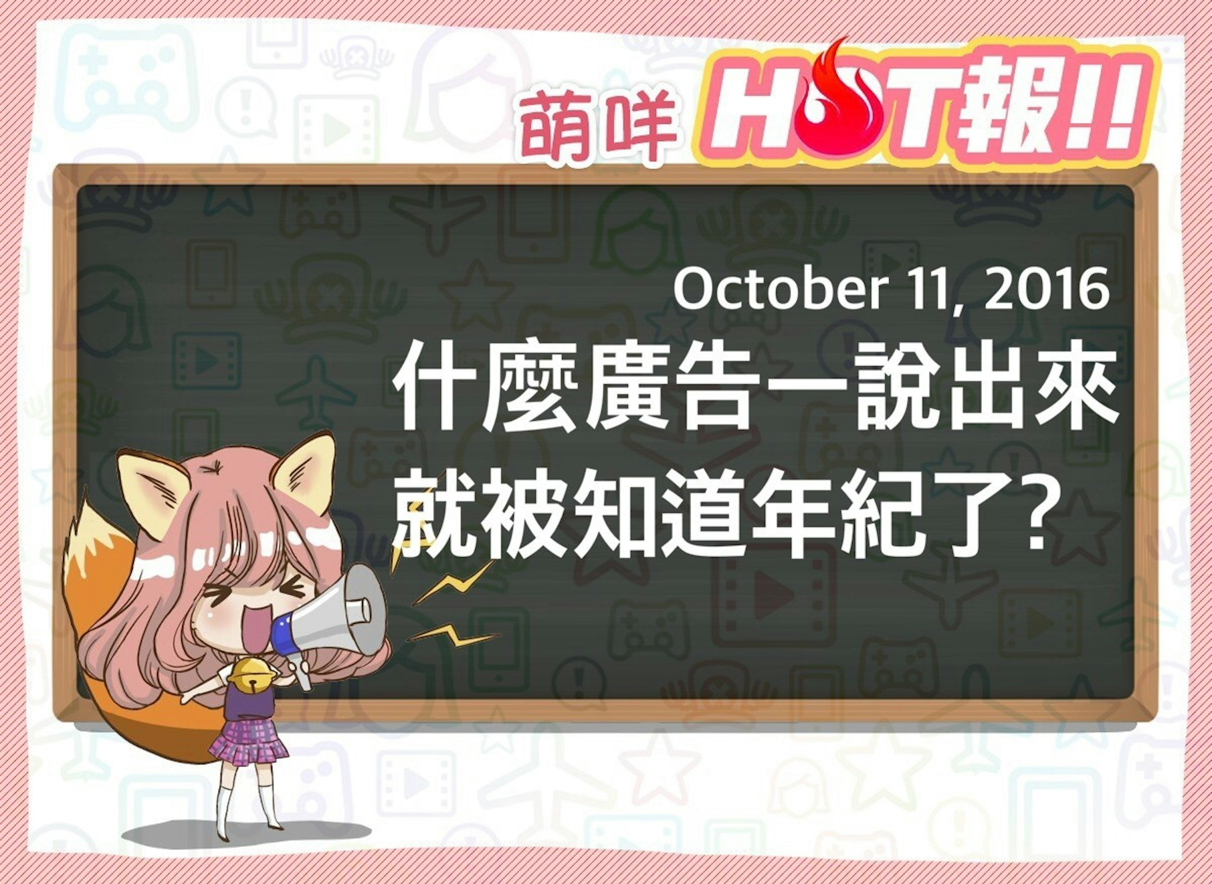 是【萌咩HOT報】10月11日 網路的有趣HOT話題這篇文章的首圖
