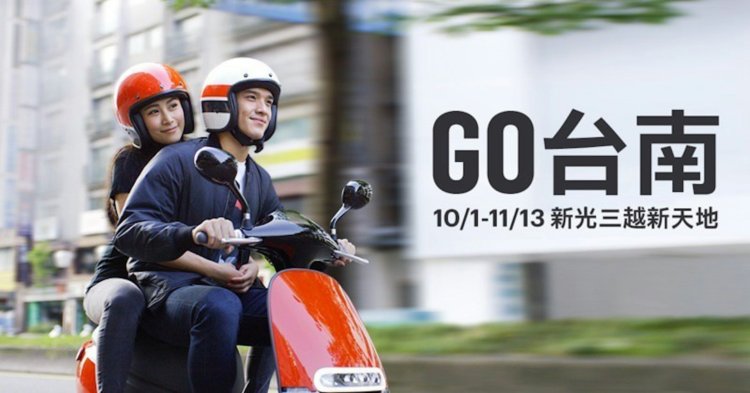 是Gogoro前進台南 10月起於新光三越提供試騎這篇文章的首圖
