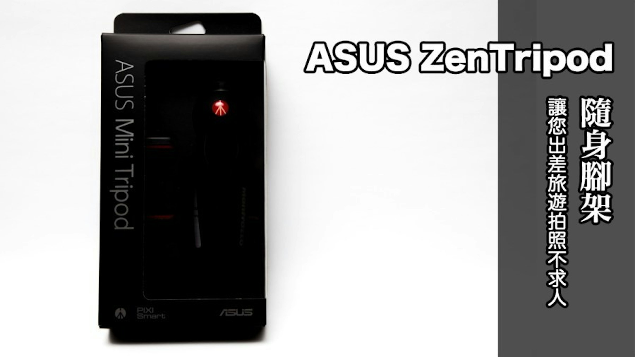 是手機拍照攝影專用腳架 ASUS ZenTripod 您手機也能輕鬆玩長曝！這篇文章的首圖