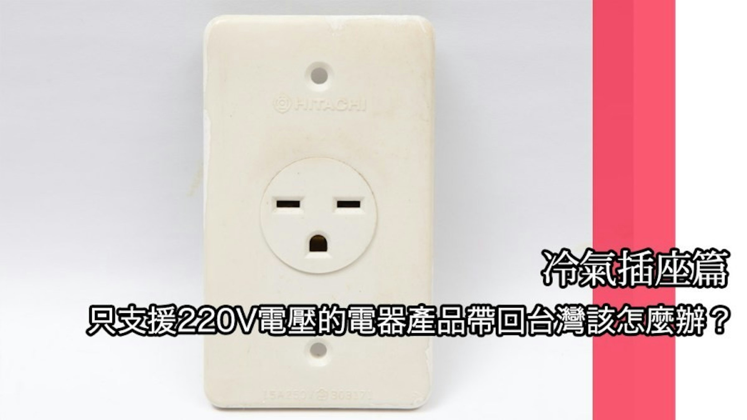 是只支援220V電壓的電器產品帶回台灣該怎麼辦？冷氣插座篇這篇文章的首圖