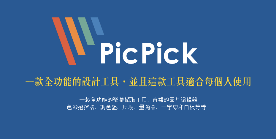 是PicPick 5.0.2 螢幕截圖的熱門工具，眾多玩家推薦軟體這篇文章的首圖