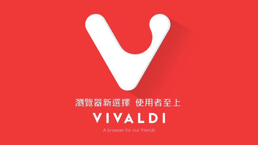 是Vivaldi 1.13.1008 瀏覽器新選擇，Opera 開發者的後續之作，使用者至上完美表現這篇文章的首圖