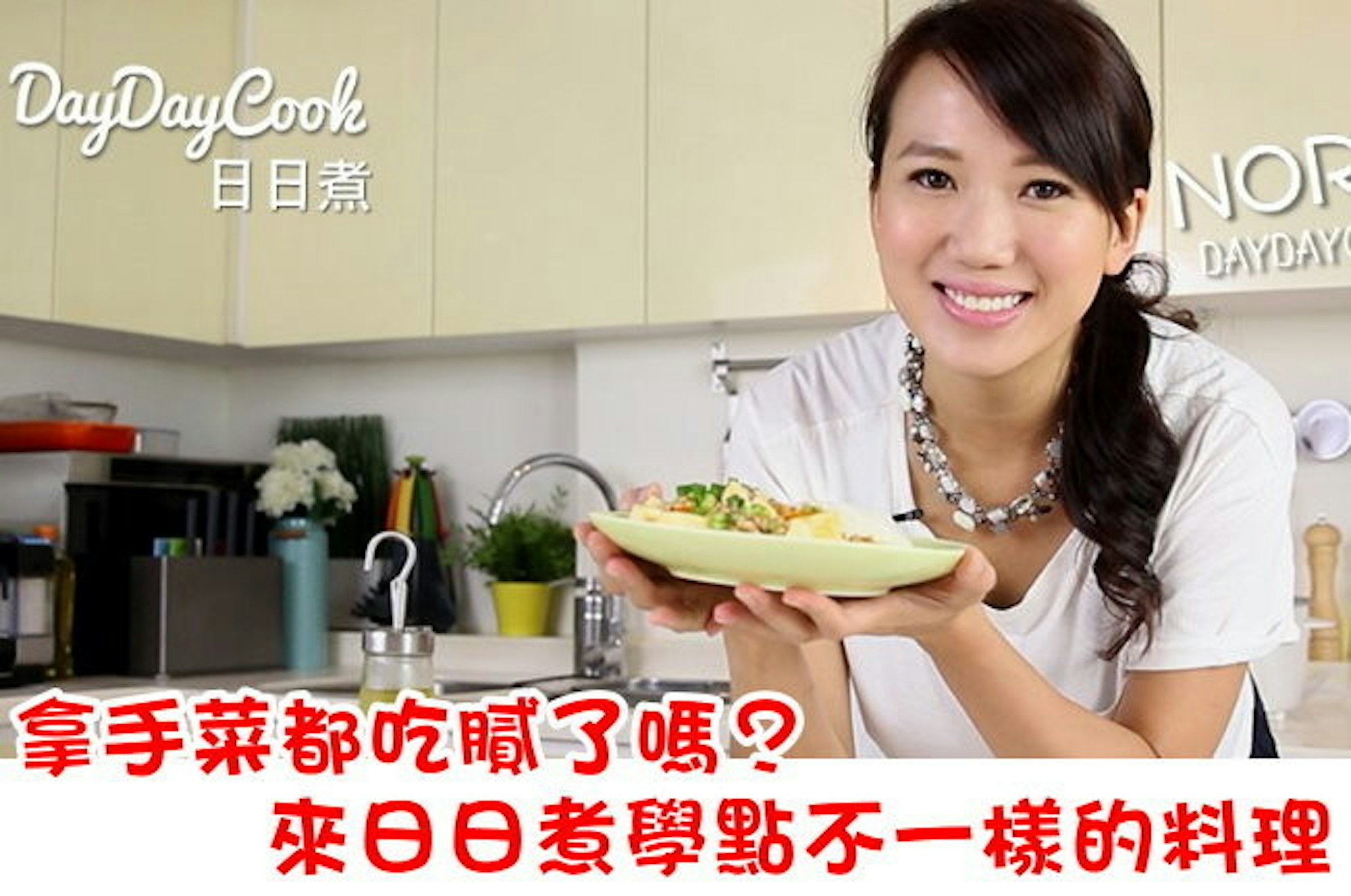 是拿手菜都吃膩了嗎？日日煮讓你每天有新菜色！(Android、iOS)這篇文章的首圖