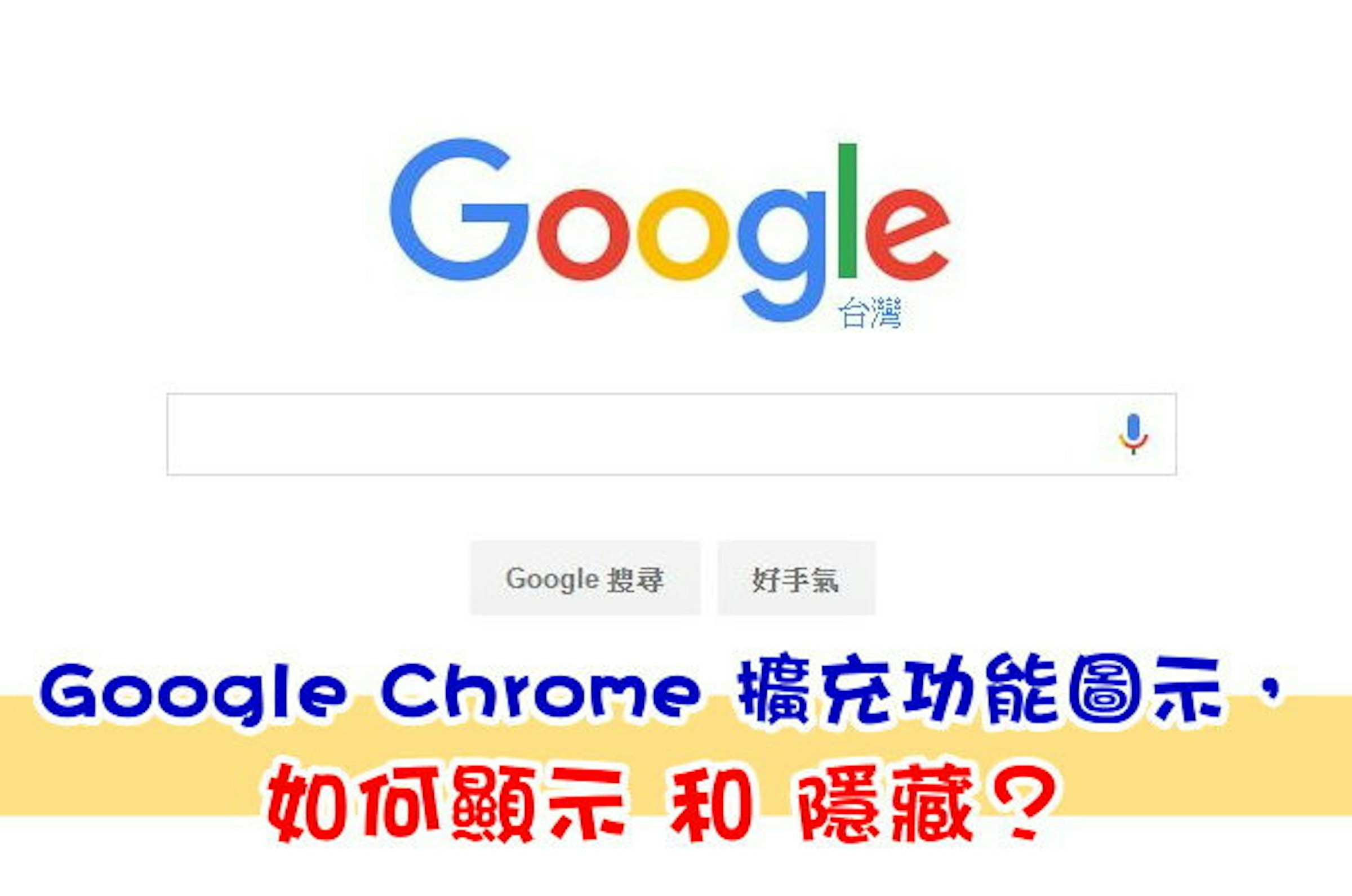 是[教學] Google Chrome 擴充功能圖示，如何 顯示 和 隱藏？ (內附12款實用擴充功能)這篇文章的首圖