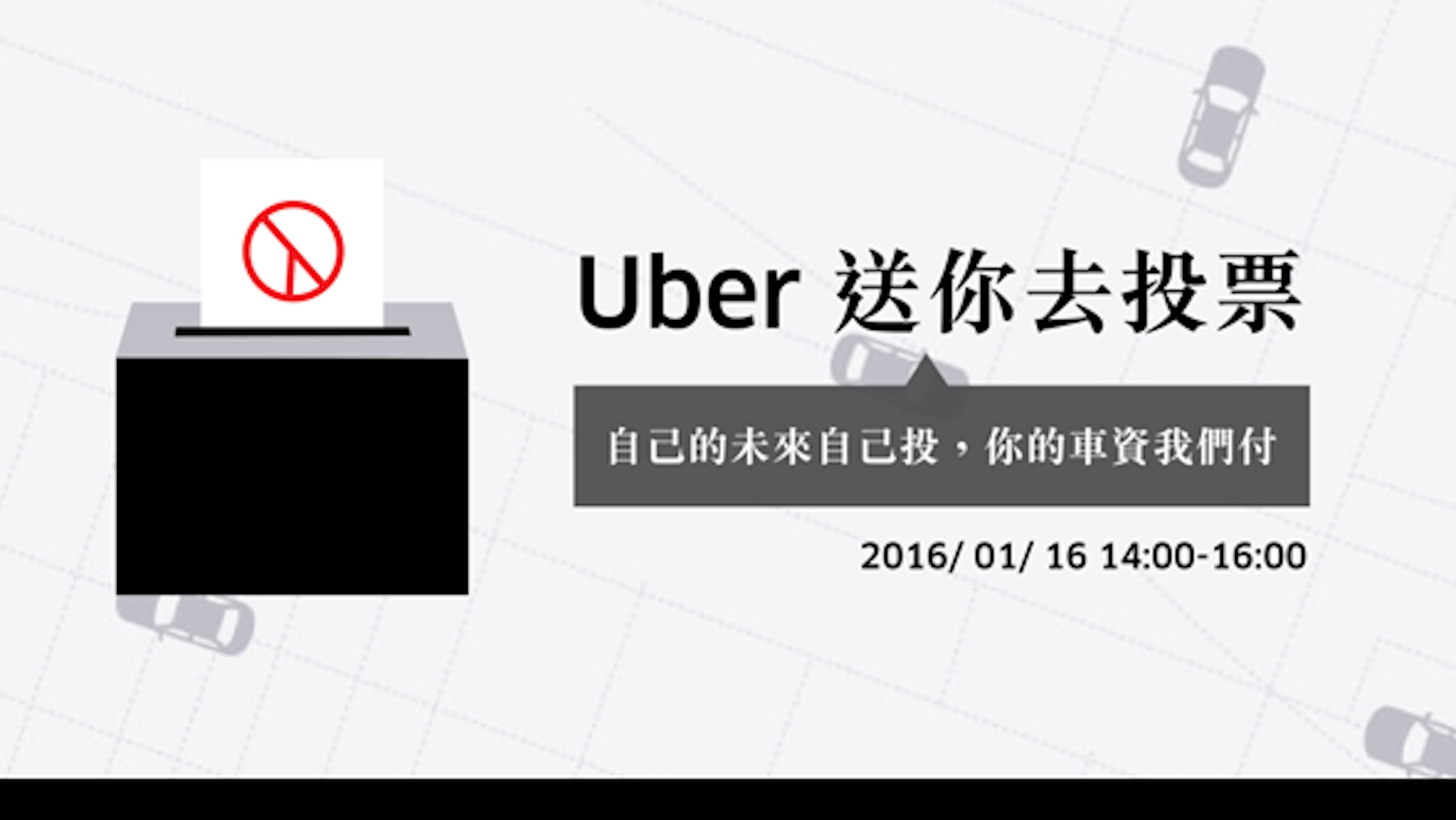 是[快訊] 雙北、桃園、台中民眾注意！Uber 高檔計程車免費載你去投票這篇文章的首圖