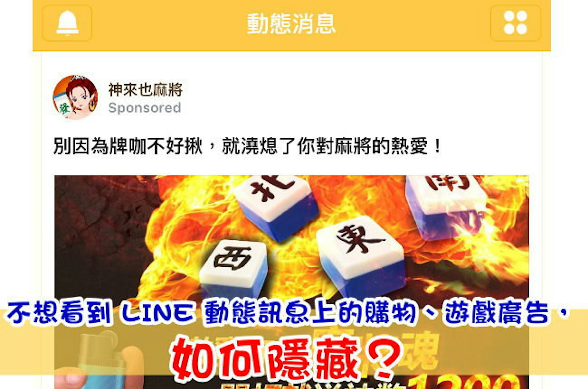 是不想看到 LINE 動態訊息上的購物、遊戲廣告，如何隱藏？這篇文章的首圖