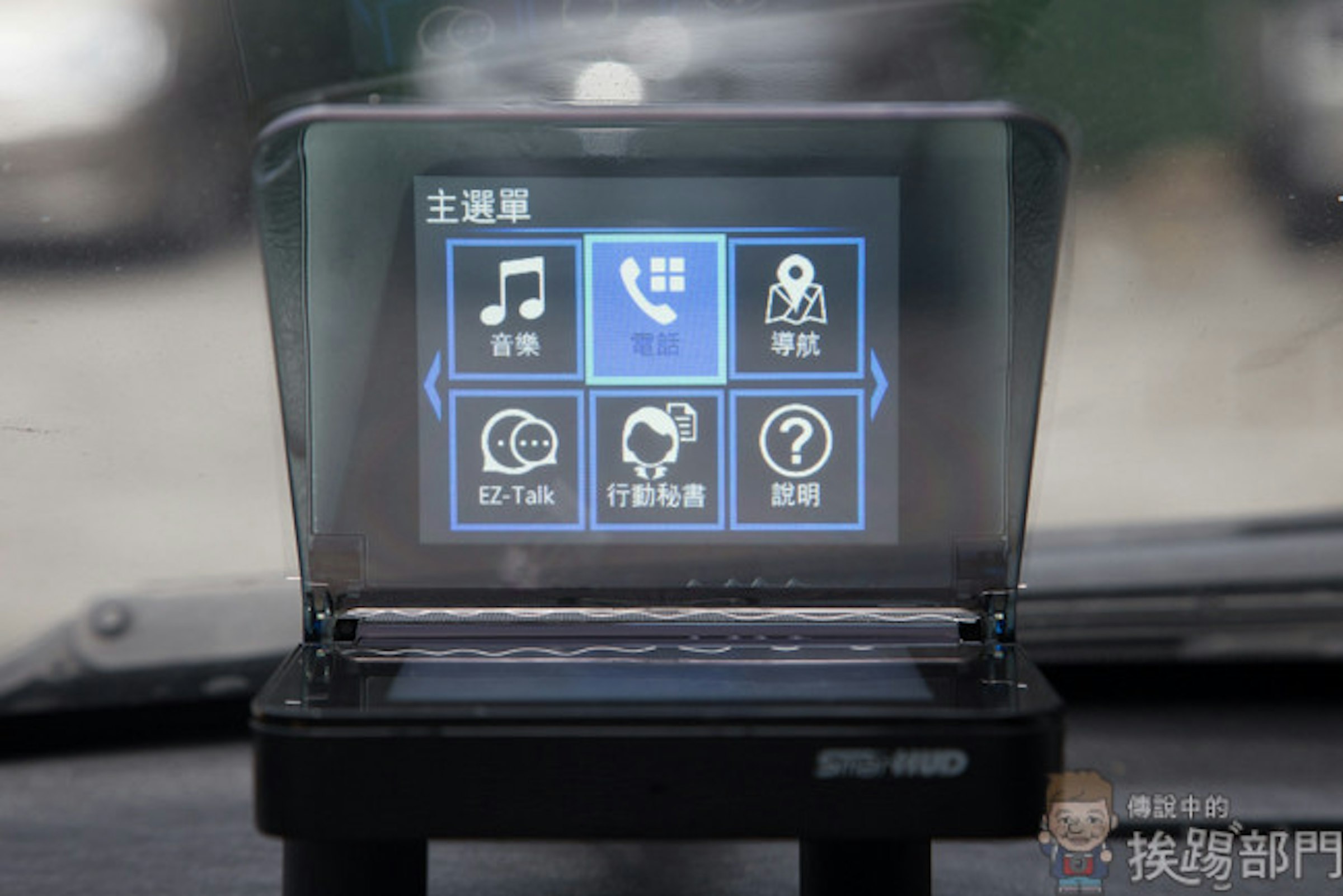 是結合導航、安全監控、行車記錄器新一代智慧型抬頭顯示器 SmartHUD這篇文章的首圖
