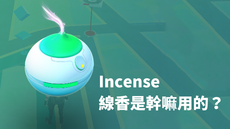 是Pokemon GO的Incense線香是什麼？寶可夢Incense解析這篇文章的首圖