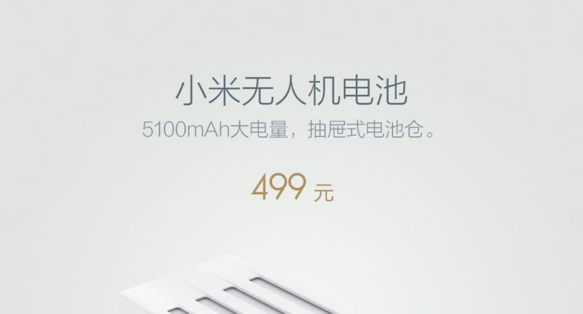 是小米無人機配件搶先曝光！保護架、螺旋槳、電池499元人民幣即將開賣這篇文章的首圖