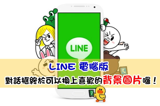 教學 Line 電腦版對話框終於可以換上背影圖片 Cool3c