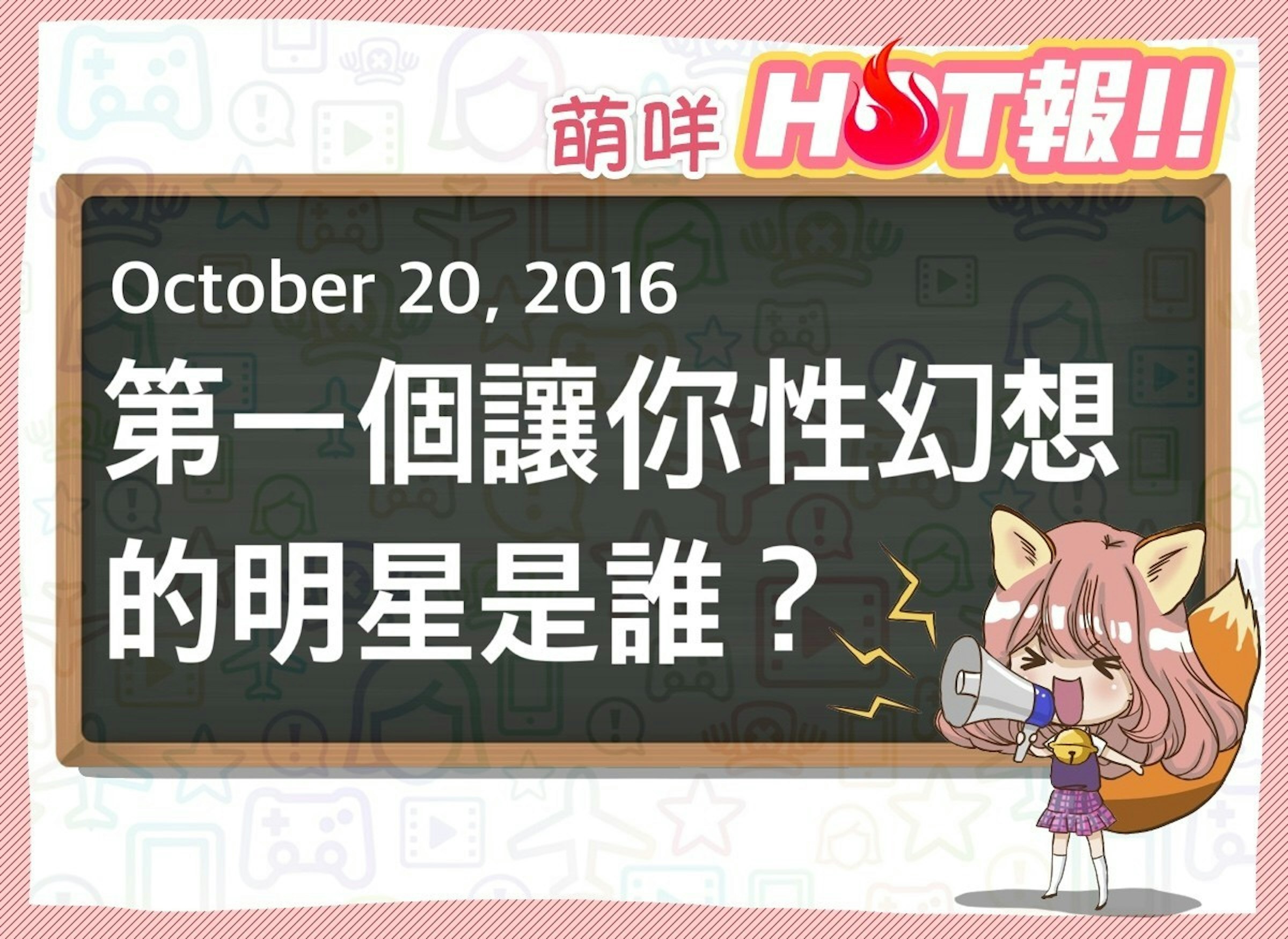 是【萌咩HOT報】10月20日 網路的有趣HOT話題這篇文章的首圖