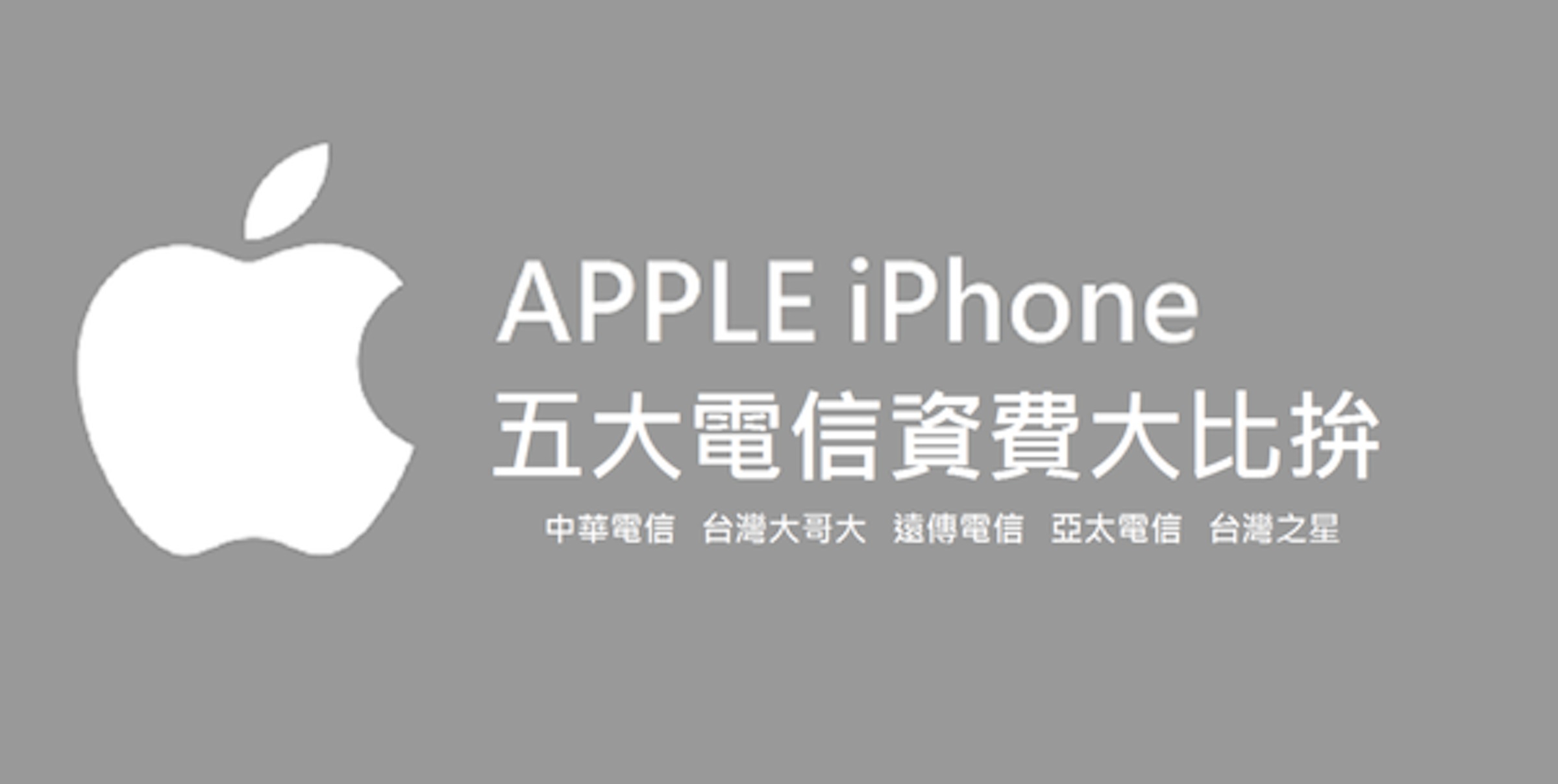是[分享] APPLE iPhone7 五大電信資費大比拚懶人包這篇文章的首圖