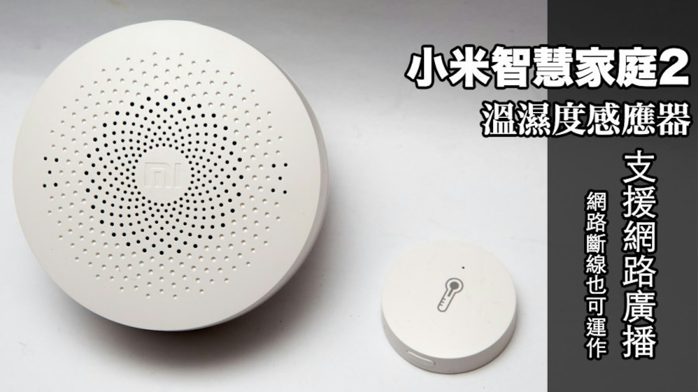 是便宜好用、應用超廣的小米智慧家庭溫濕度感應器！這篇文章的首圖