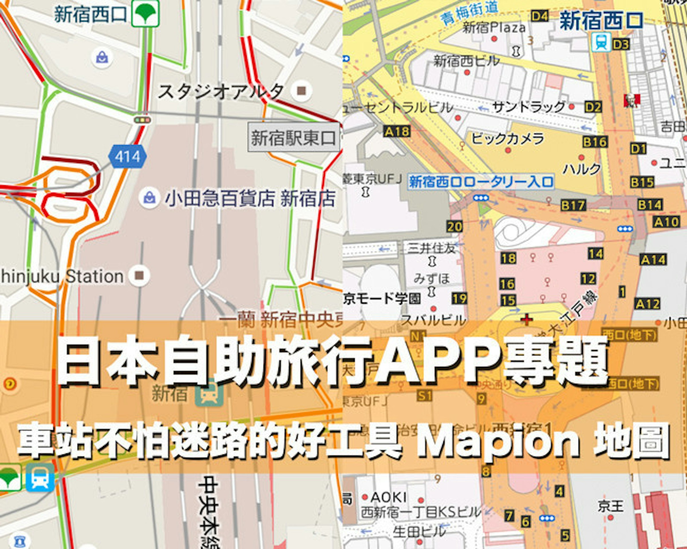 是『日本自助旅行必裝軟體』日本電車站不再迷路的好工具 Mapion 地圖這篇文章的首圖