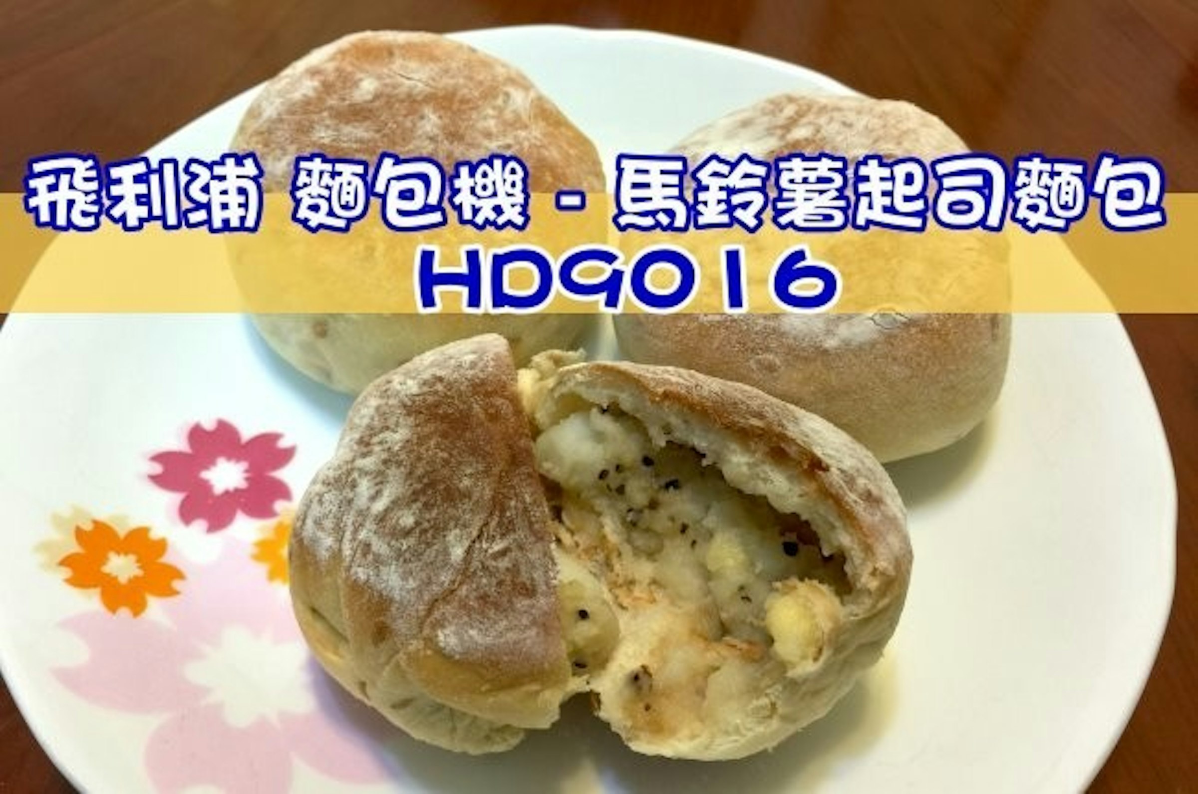 是PHILIPS 飛利浦 麵包機 – 馬鈴薯起司麵包 製作教學 (HD9016)這篇文章的首圖