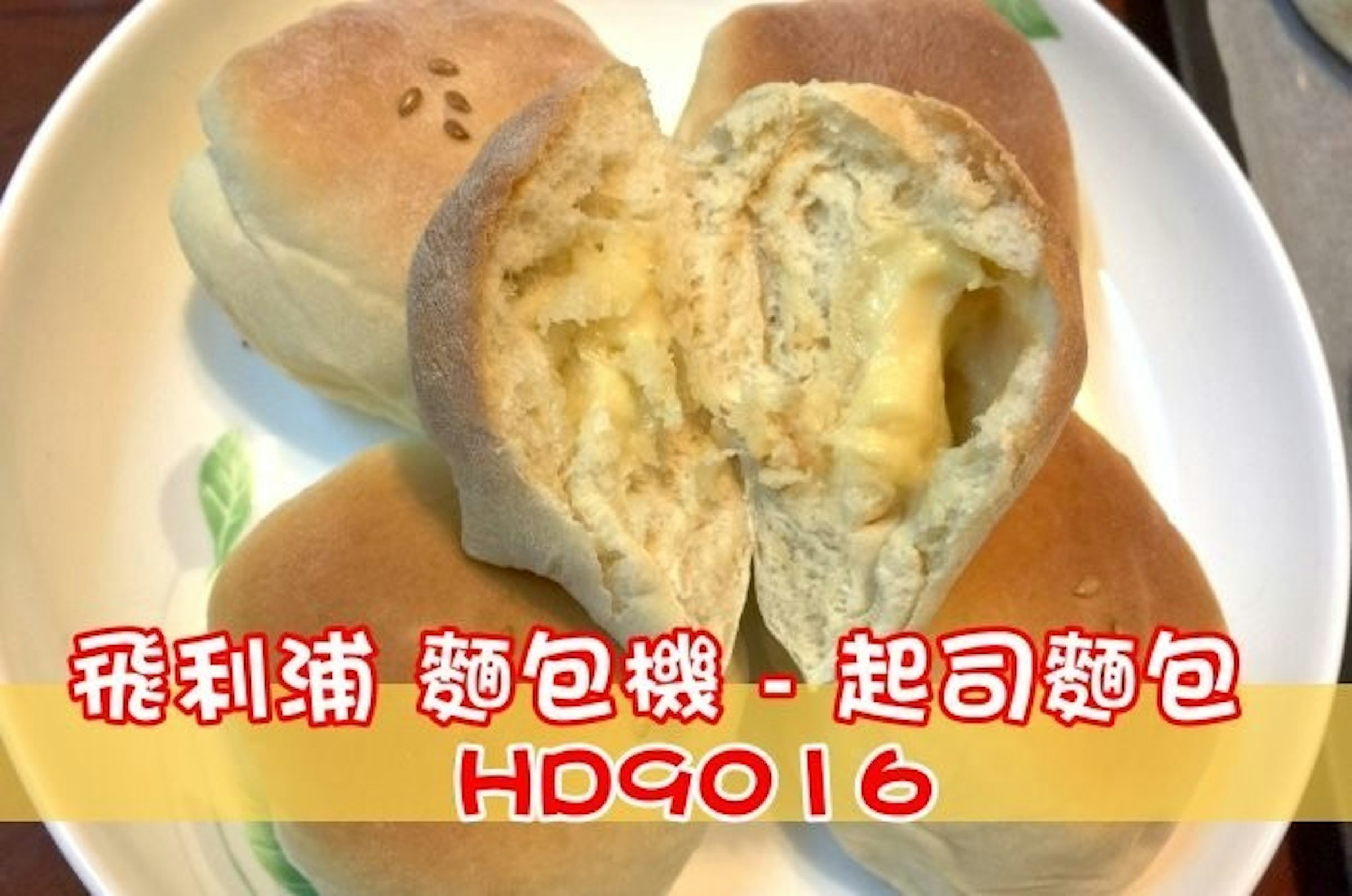 是PHILIPS 飛利浦 麵包機 – 起司麵包 製作教學 (HD9016)這篇文章的首圖