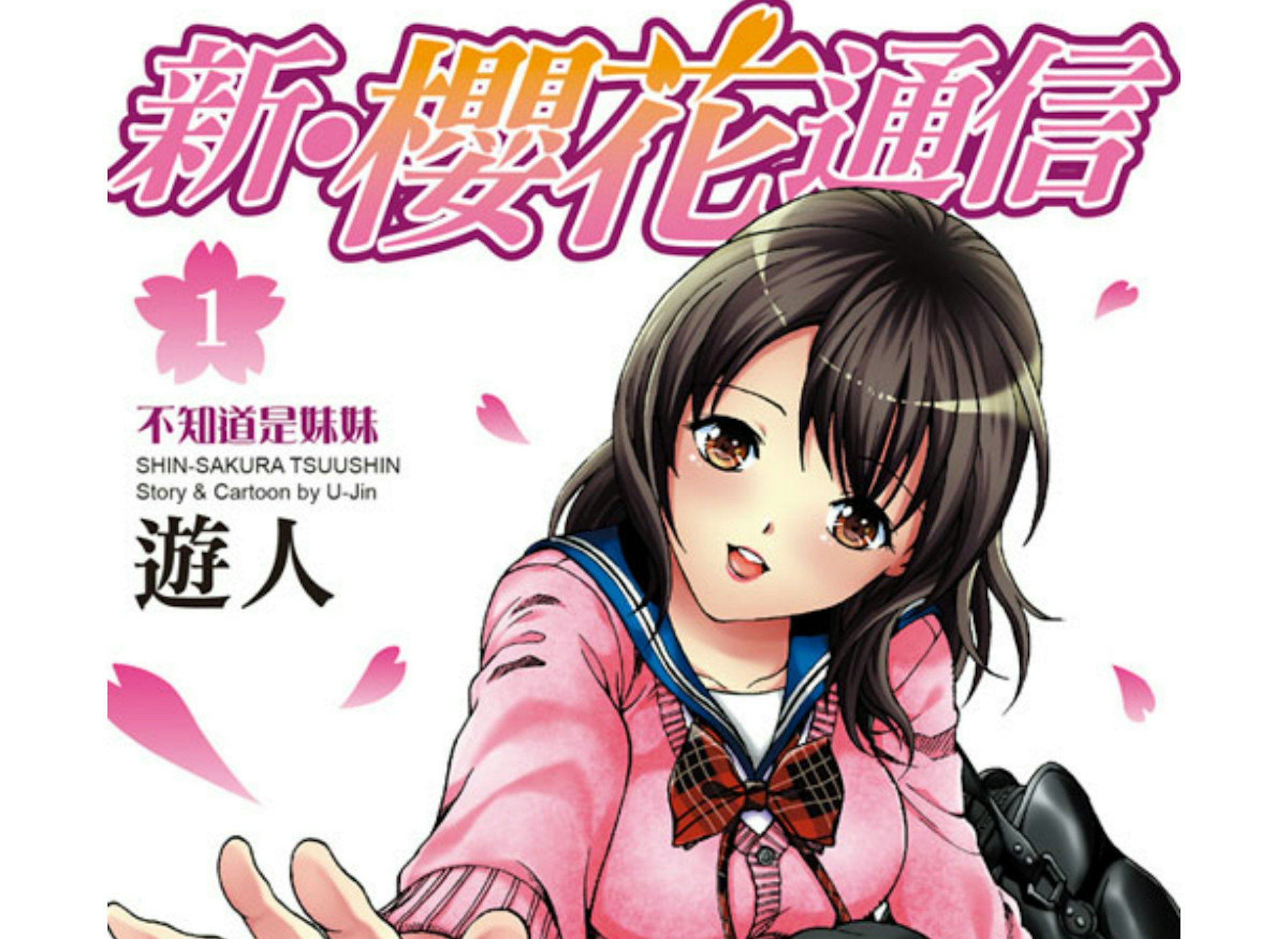 是【漫畫新訊】《新・櫻花通信》無職又是處男的他居然…實妹也要推嗎？這篇文章的首圖