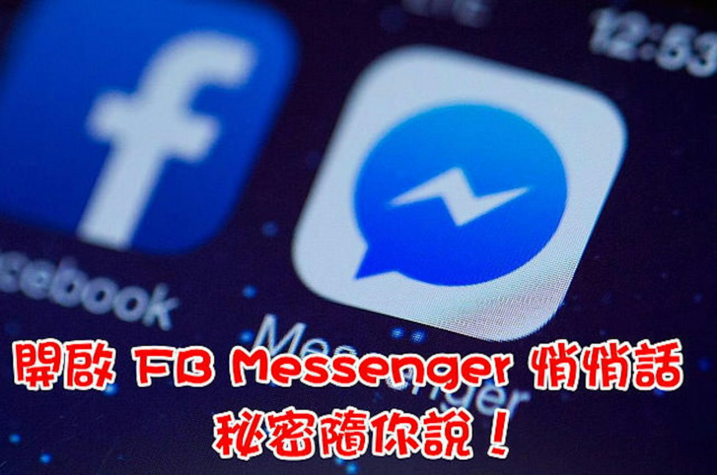 是開啟 FB Messenger 悄悄話，秘密隨你說！這篇文章的首圖