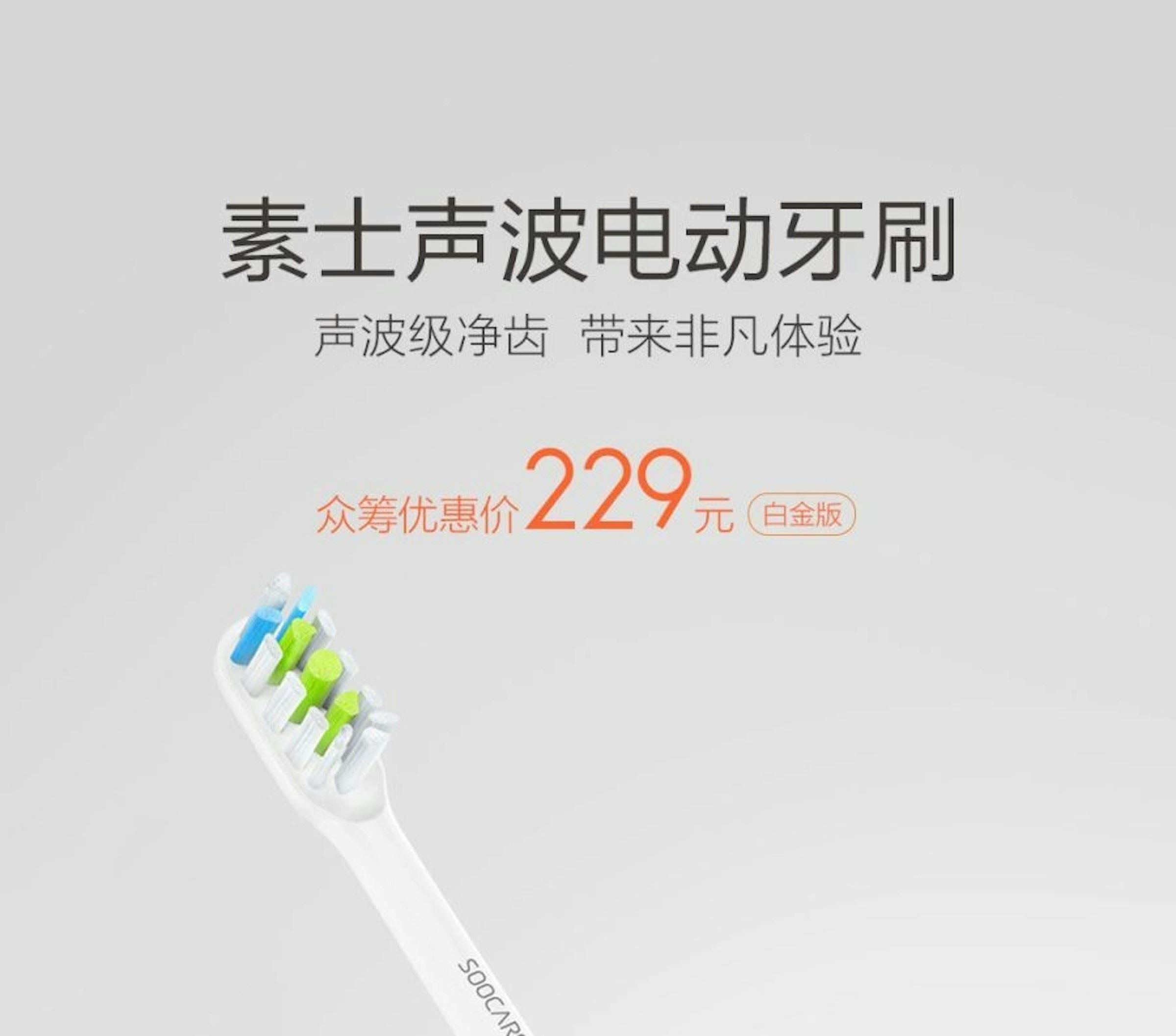 是小米生態鏈新成員素士推出可用25天支援APP連動229人民幣聲波電動牙刷！這篇文章的首圖